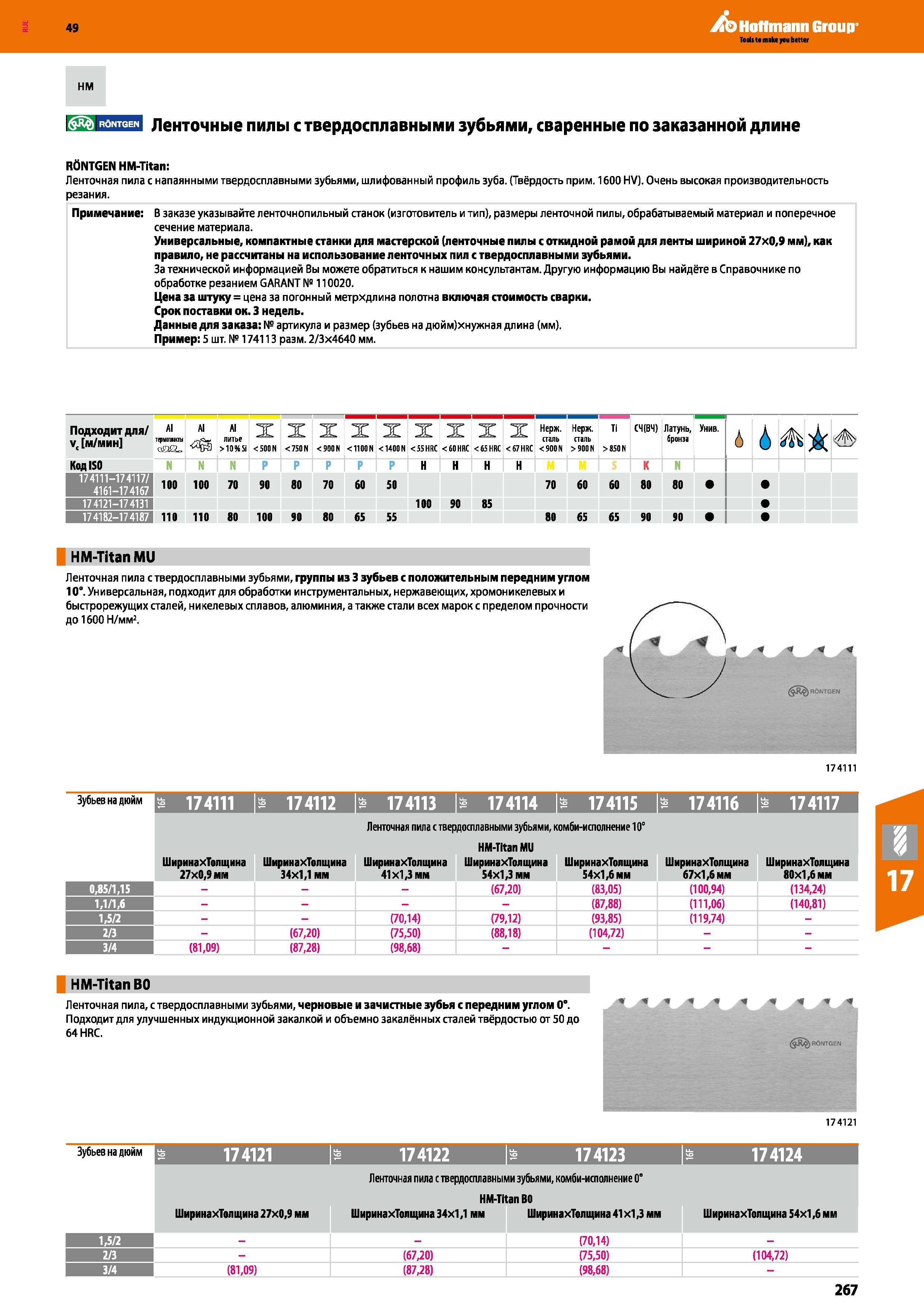 267 49 НМ A Hoffmann Group L yJJ I WJ l Ленточные пилы с твердосплавными зубьями, сваренные по заказанной длине RtiNTGEN HM-Titan: Ленточ Каталог HOFFMANN GROUP 2018 Профессиональный режущий и вспомогательный инструмент для промышленного оборудования Сверла Фрезы Метчики Державки Стр. 267