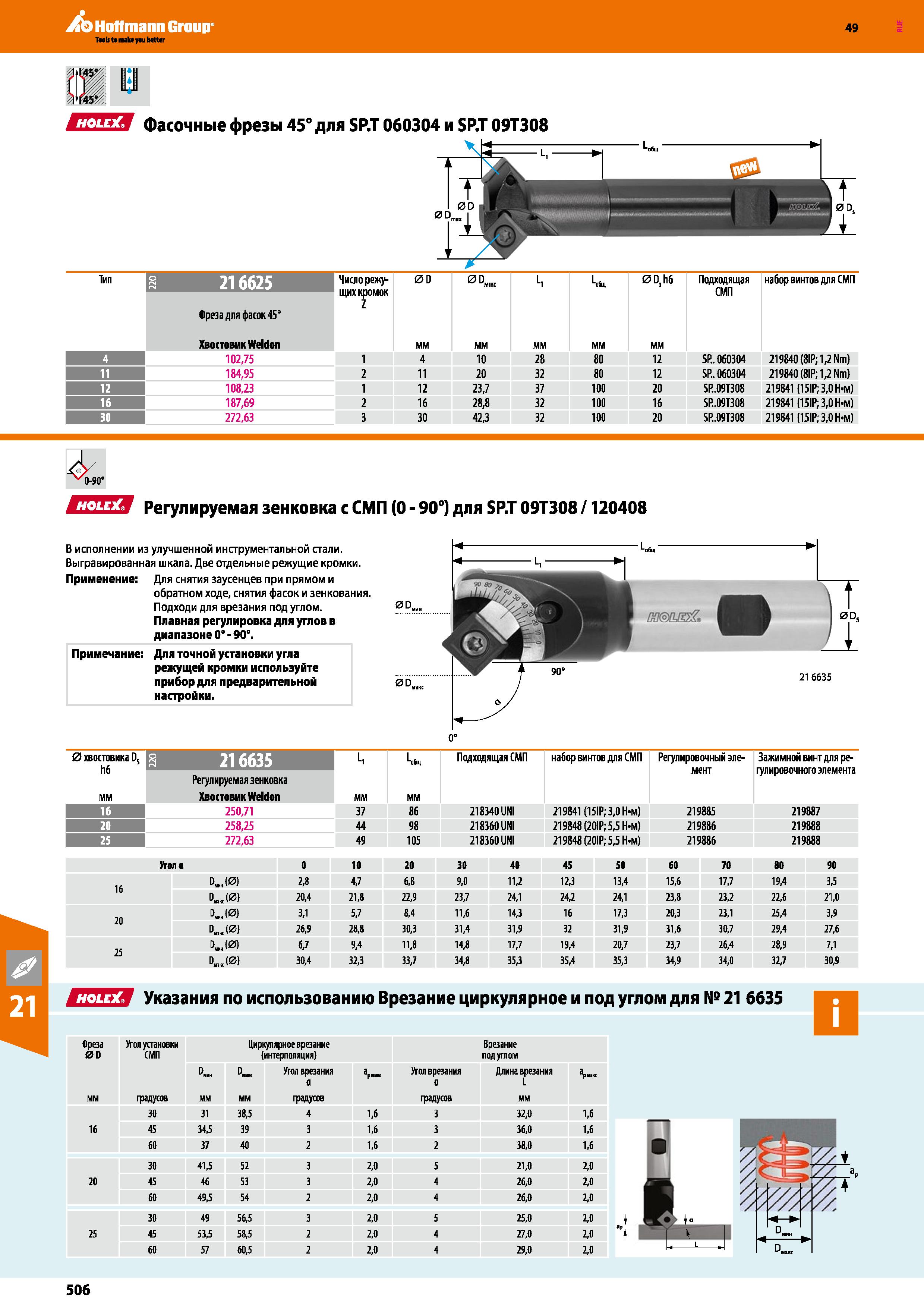506 Hoffmann Group 49 СПЕЯ Фасочные фрезы 45° Тип Фреза для фасок 45° Хвостовик Weldon мм 4 102,75 1 4 10 28 80 12 SP 060304 219840 (8IP; Каталог HOFFMANN GROUP 2018 Профессиональный режущий и вспомогательный инструмент для промышленного оборудования Сверла Фрезы Метчики Державки Стр. 506