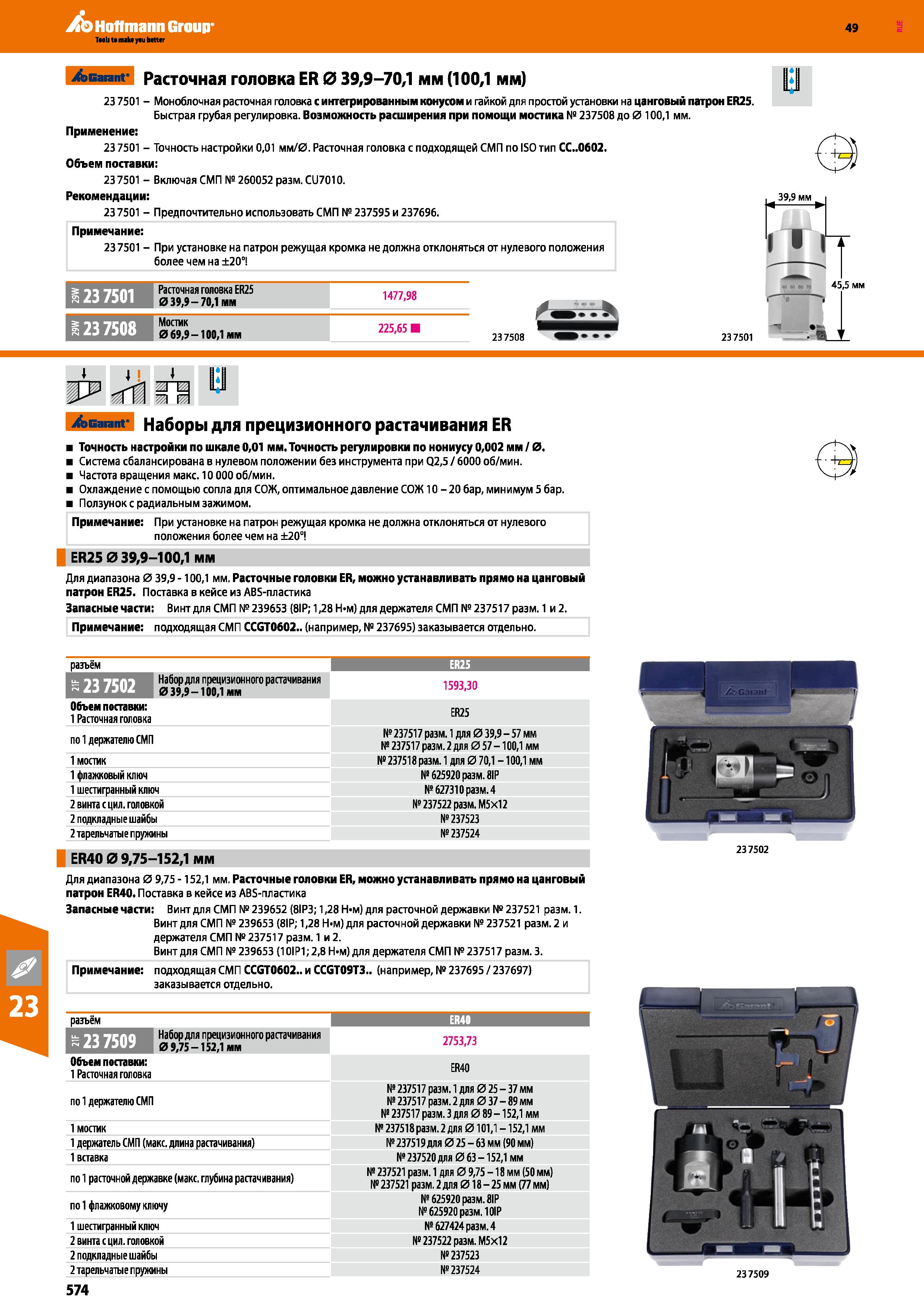 574 Garant Расточная головка ER 0 39,9-70,1 мм (100,1 мм) 23 7501 - Моноблочная расточная головка с интегрированным конусом и гайкой для Каталог HOFFMANN GROUP 2018 Профессиональный режущий и вспомогательный инструмент для промышленного оборудования Сверла Фрезы Метчики Державки Стр. 574