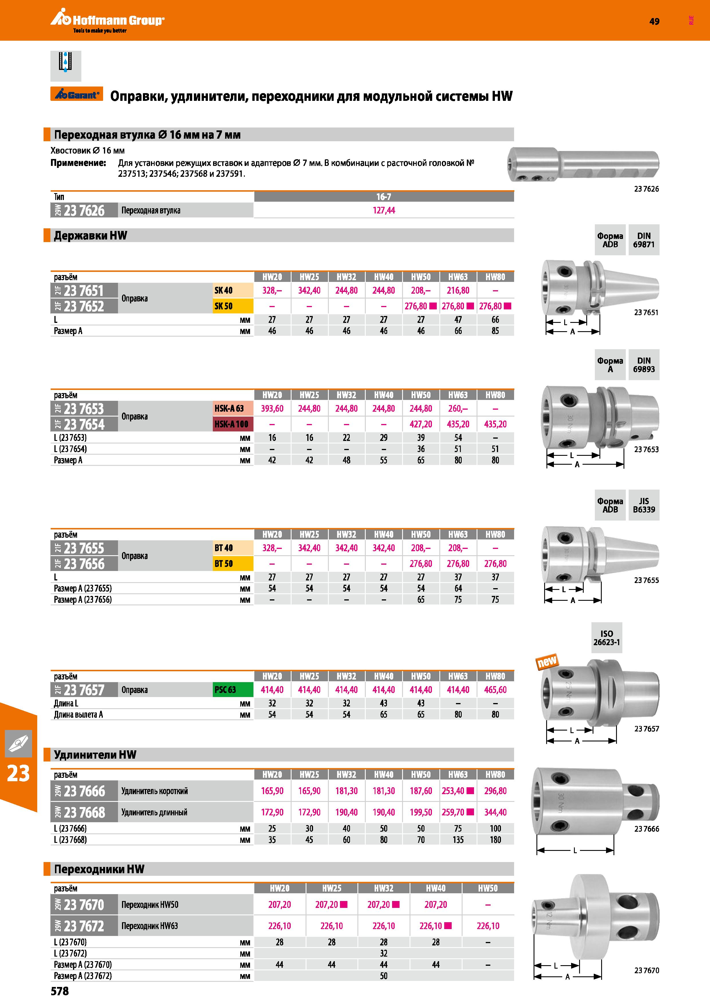 578 Hoffmann Group 49 Garant Оправки, удлинители, переходники для модульной системы HW Переходная втулка 016 мм на 7 мм Хвостовик 0 16 мм Каталог HOFFMANN GROUP 2018 Профессиональный режущий и вспомогательный инструмент для промышленного оборудования Сверла Фрезы Метчики Державки Стр. 578