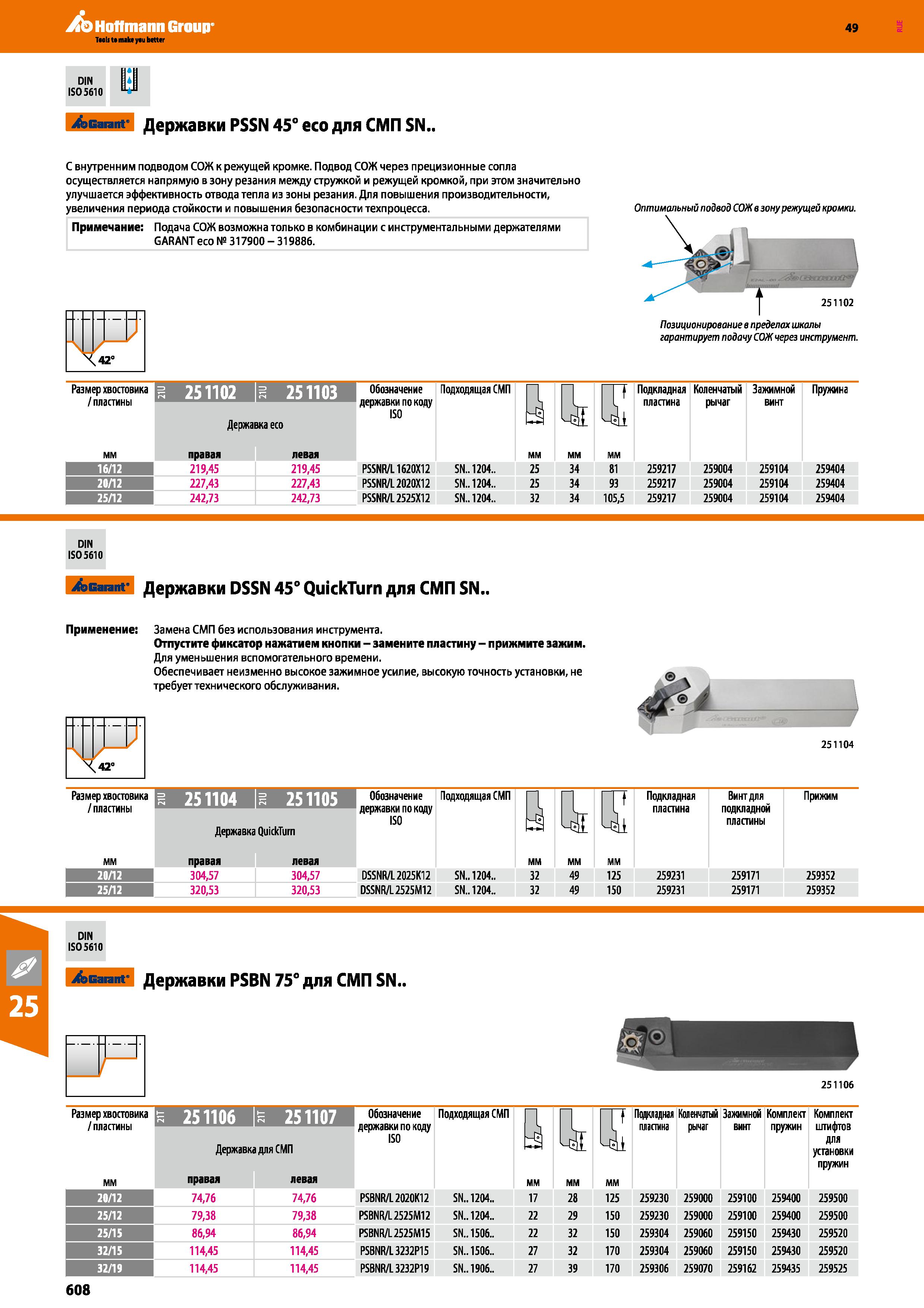 608 Hoffmann Group 49 DIN ISO 5610 Garant Державки PSSN 45° есо для СМП SN С внутренним подводом СОЖ к режущей кромке Подвод СОЖ через пр Каталог HOFFMANN GROUP 2018 Профессиональный режущий и вспомогательный инструмент для промышленного оборудования Сверла Фрезы Метчики Державки Стр. 608