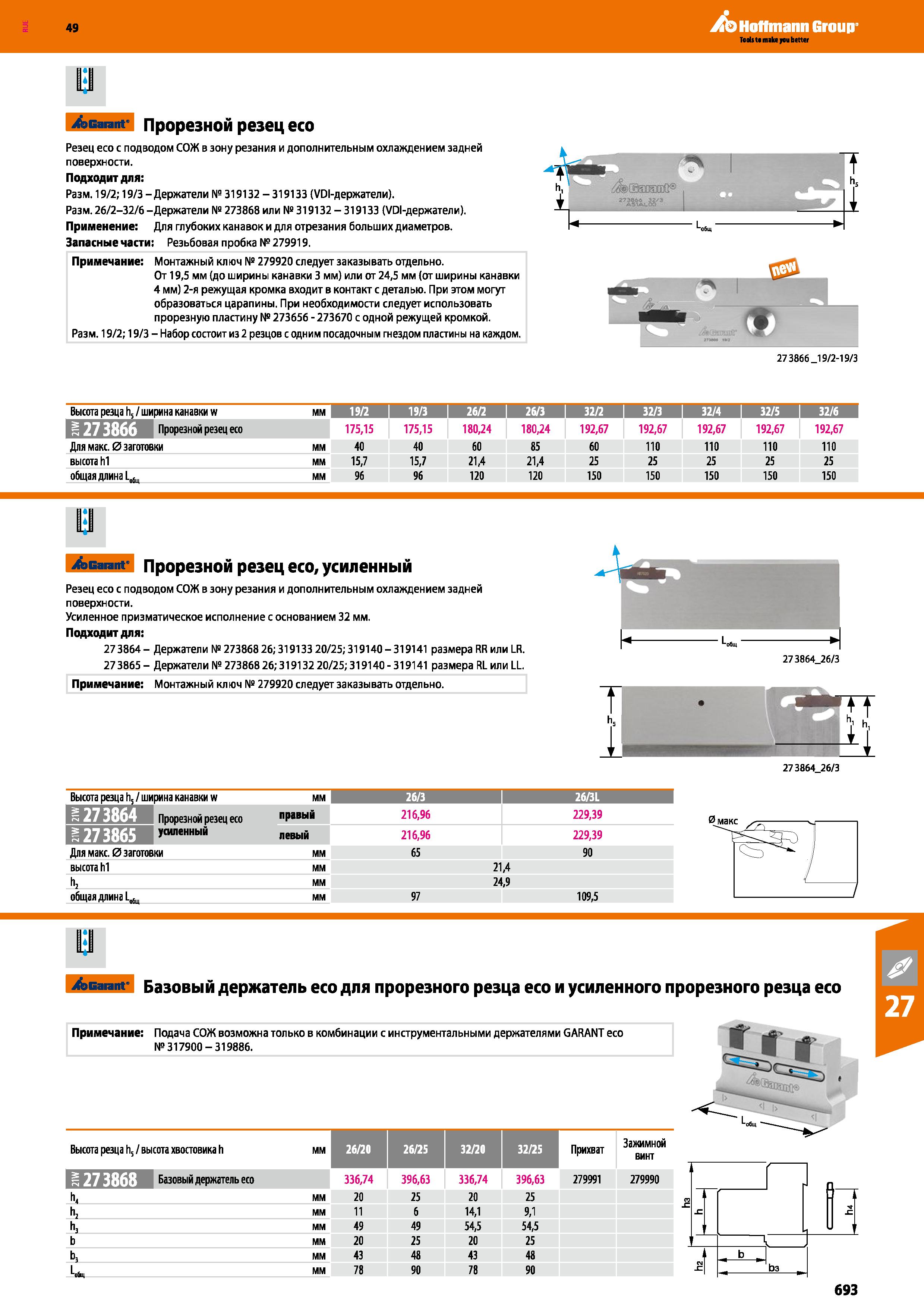 693 Hoffmann Group Garant Прорезной резец есо Резец есо с подводом СОЖ в зону резания и дополнительным охлаждением задней поверхности Под Каталог HOFFMANN GROUP 2018 Профессиональный режущий и вспомогательный инструмент для промышленного оборудования Сверла Фрезы Метчики Державки Стр. 693