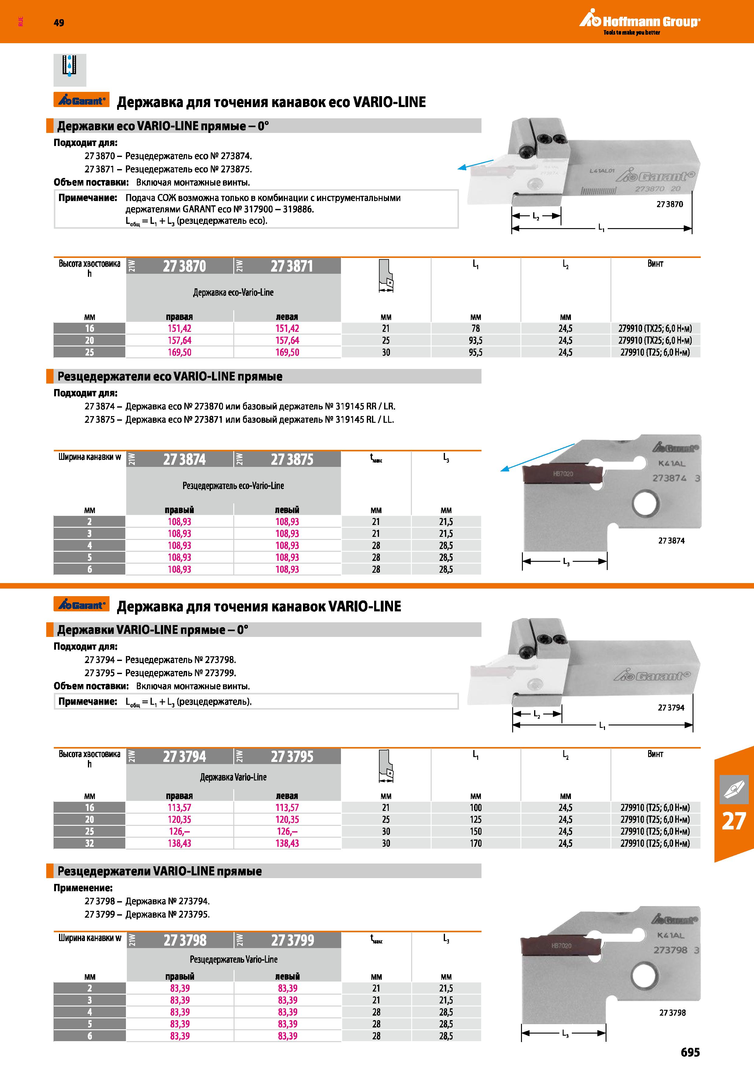 695 Hoffmann Group Garant Державка для точения канавок есо VARIO-LINE Державки есо VARIO-LINE прямые - 0° Подходит для: 27 3870 - Резцеде Каталог HOFFMANN GROUP 2018 Профессиональный режущий и вспомогательный инструмент для промышленного оборудования Сверла Фрезы Метчики Державки Стр. 695