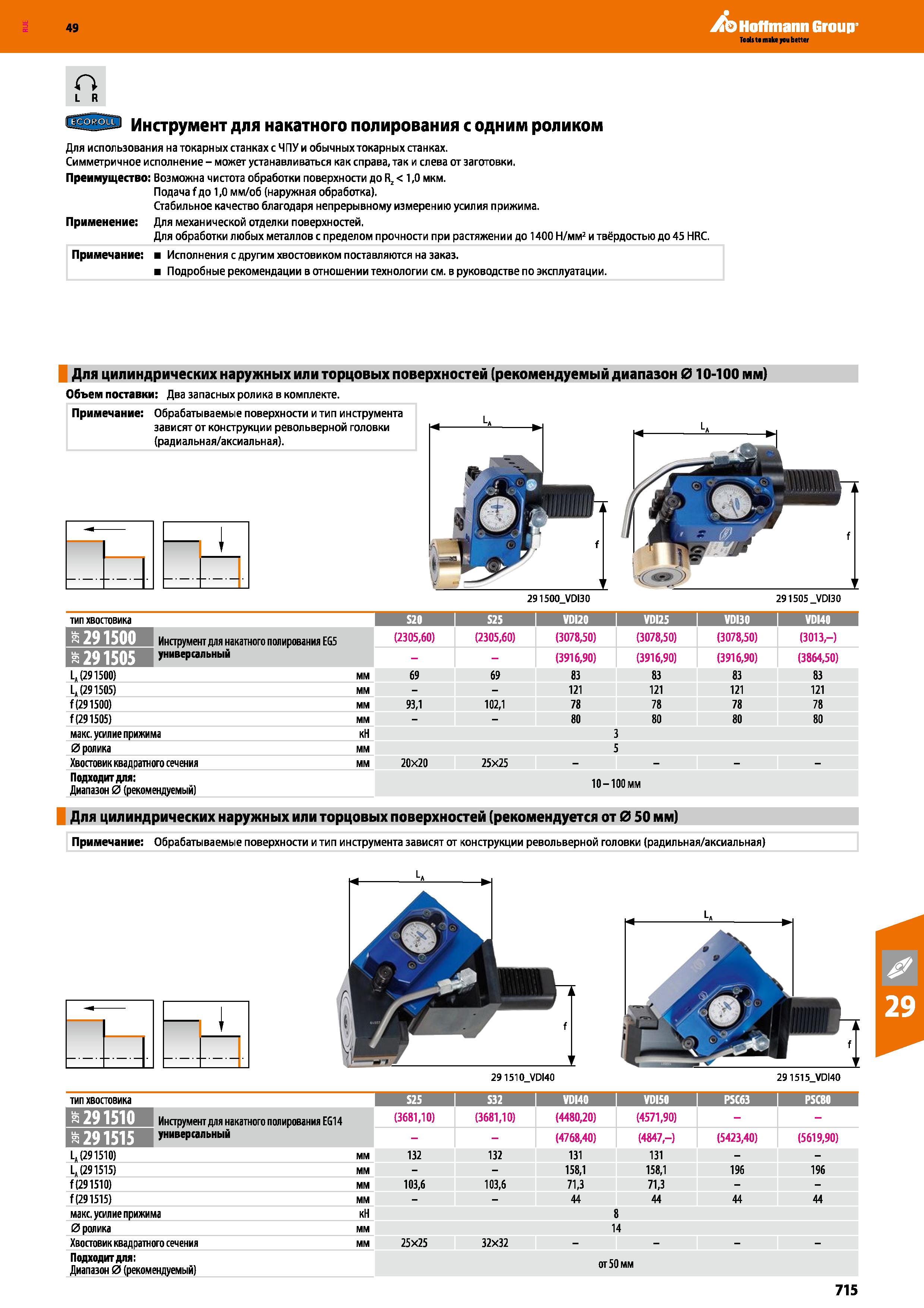 715 49 О L R ЛЬ Hoffmann Group Инструмент для накатного полирования с одним роликом Для использования на токарных станках с ЧПУ и обычных Каталог HOFFMANN GROUP 2018 Профессиональный режущий и вспомогательный инструмент для промышленного оборудования Сверла Фрезы Метчики Державки Стр. 715