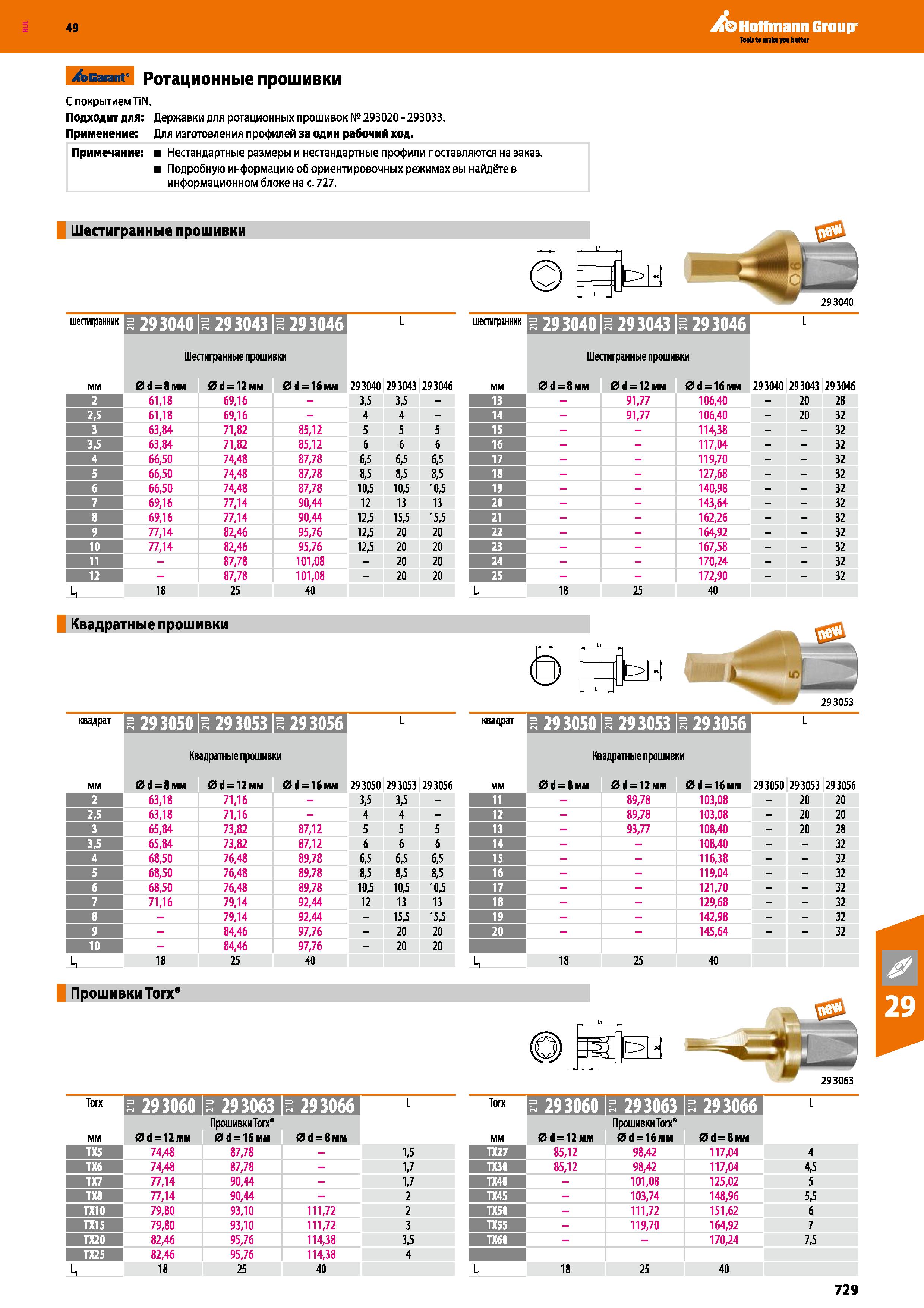 729 Hoffmann Group эвагапг Ротационные прошивки С покрытием TiN Подходит для: Применение: Примечание: Державки для ротационных прошивок № Каталог HOFFMANN GROUP 2018 Профессиональный режущий и вспомогательный инструмент для промышленного оборудования Сверла Фрезы Метчики Державки Стр. 729