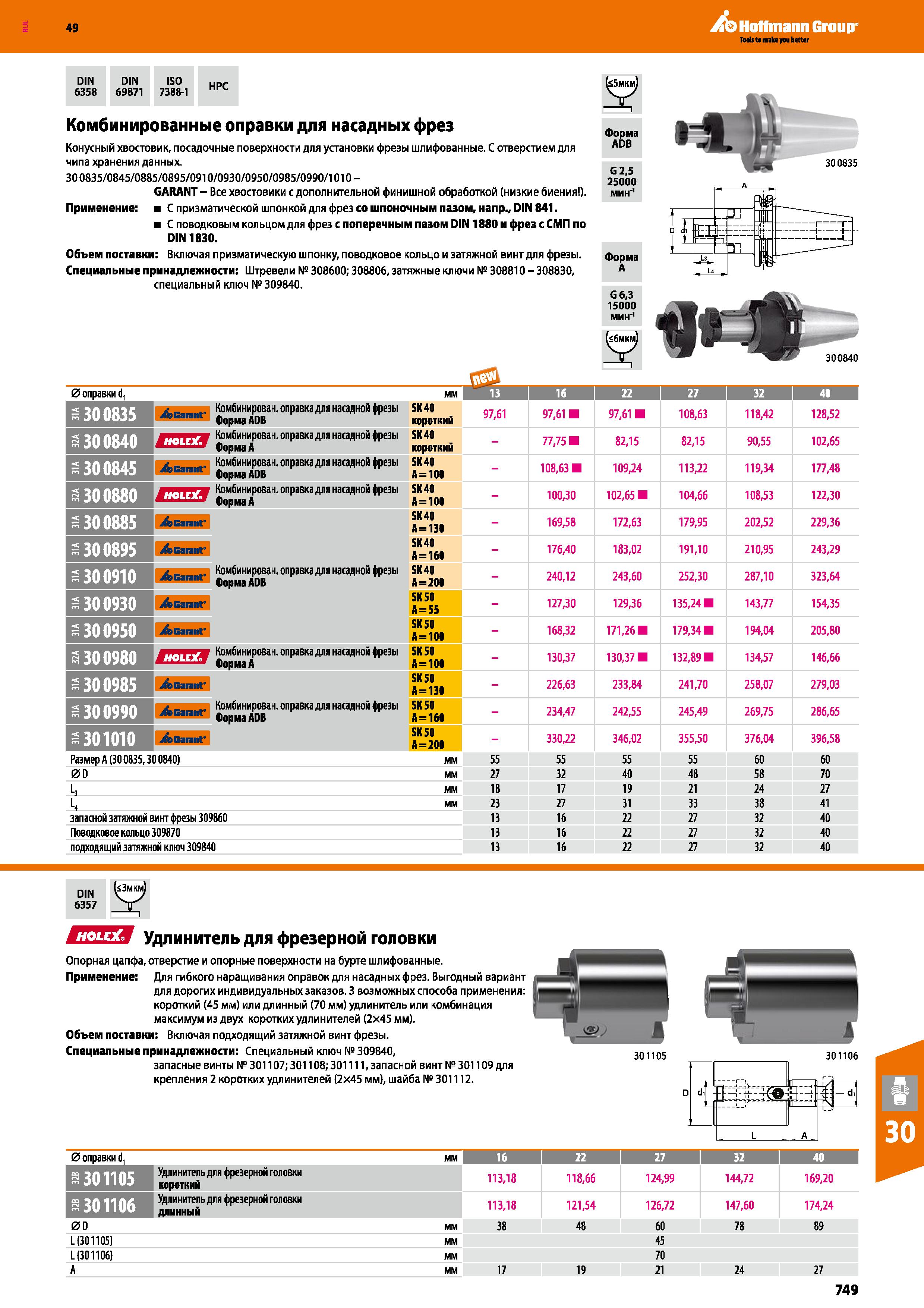 749 Hoffmann Group DIN 6358 DIN 69871 ISO 7388-1 НРС Комбинированные оправки для насадных фрез Конусный хвостовик, посадочные поверхности Каталог HOFFMANN GROUP 2018 Профессиональный режущий и вспомогательный инструмент для промышленного оборудования Сверла Фрезы Метчики Державки Стр. 749