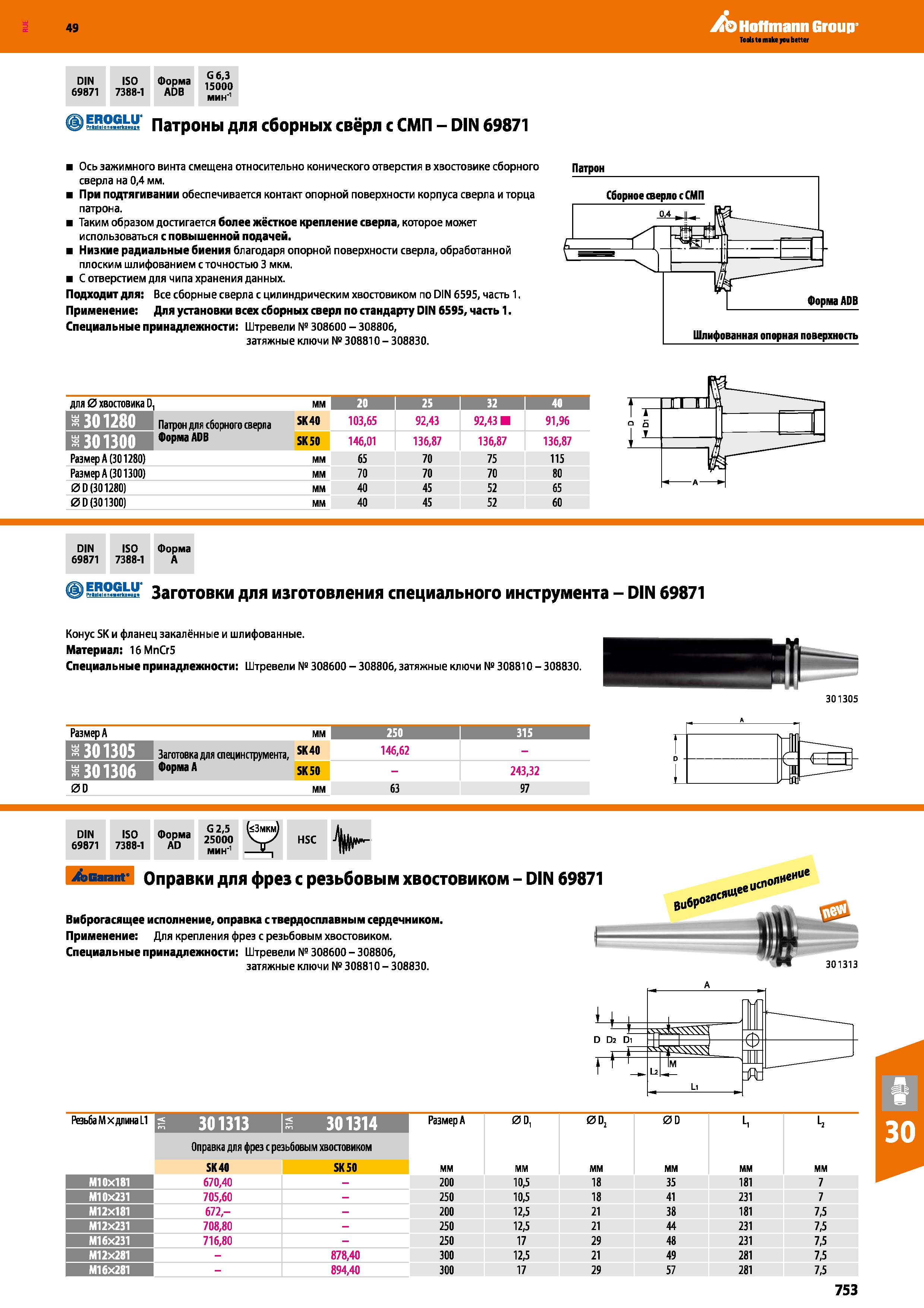 753 Hoffmann Group DIN ISO Форма G6,3 15000 мин'1 69871 7388-1 ADB ) EROGLIT Г РШШяп Патроны для сборных свёрл с СМП - DIN 69871 Ось зажи Каталог HOFFMANN GROUP 2018 Профессиональный режущий и вспомогательный инструмент для промышленного оборудования Сверла Фрезы Метчики Державки Стр. 753