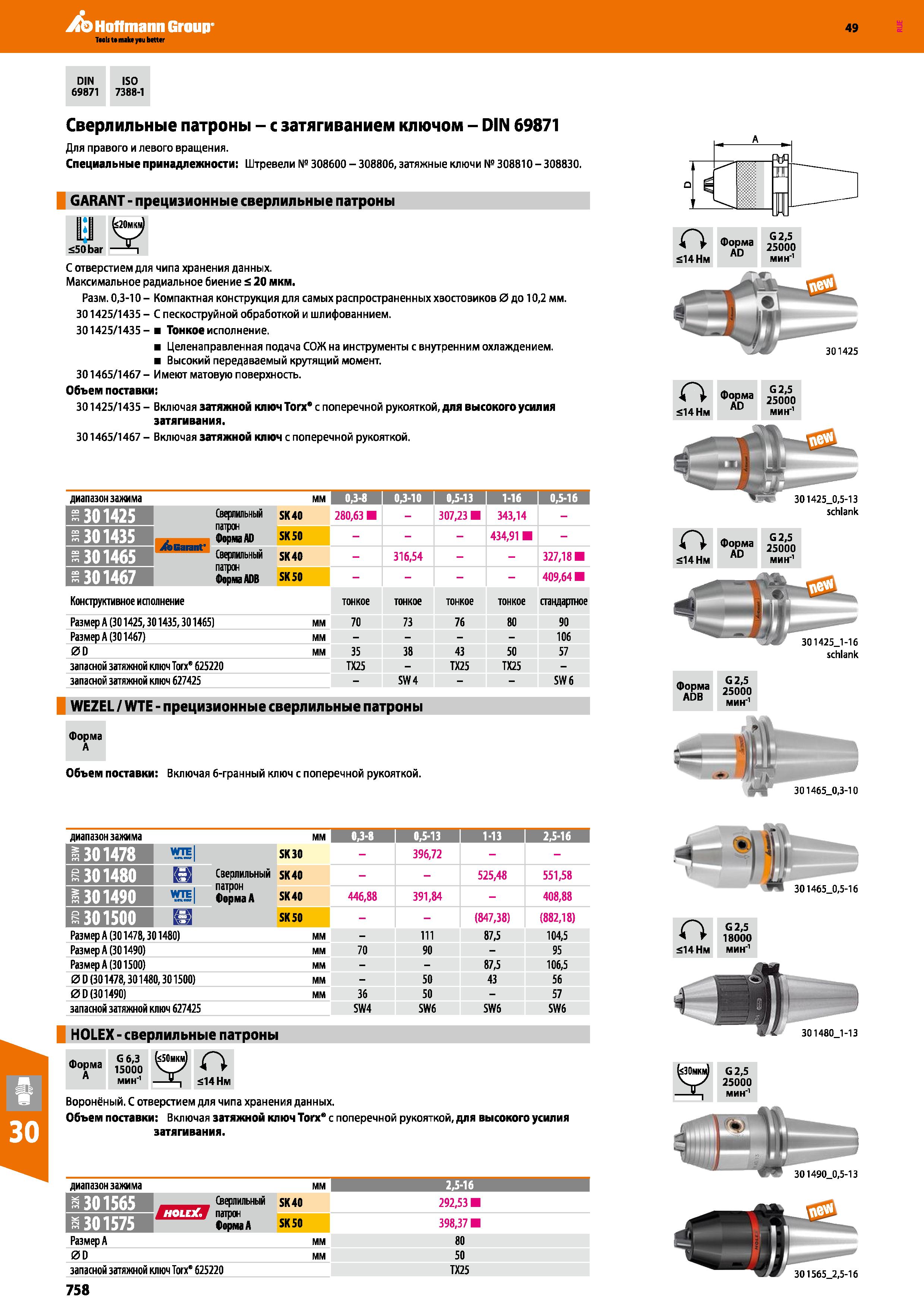 758 Hoffmann Group 49 DIN ISO 69871 7388-1 Сверлильные патроны - с затягиванием ключом - DIN 69871 Для правого и левого вращения Специаль Каталог HOFFMANN GROUP 2018 Профессиональный режущий и вспомогательный инструмент для промышленного оборудования Сверла Фрезы Метчики Державки Стр. 758