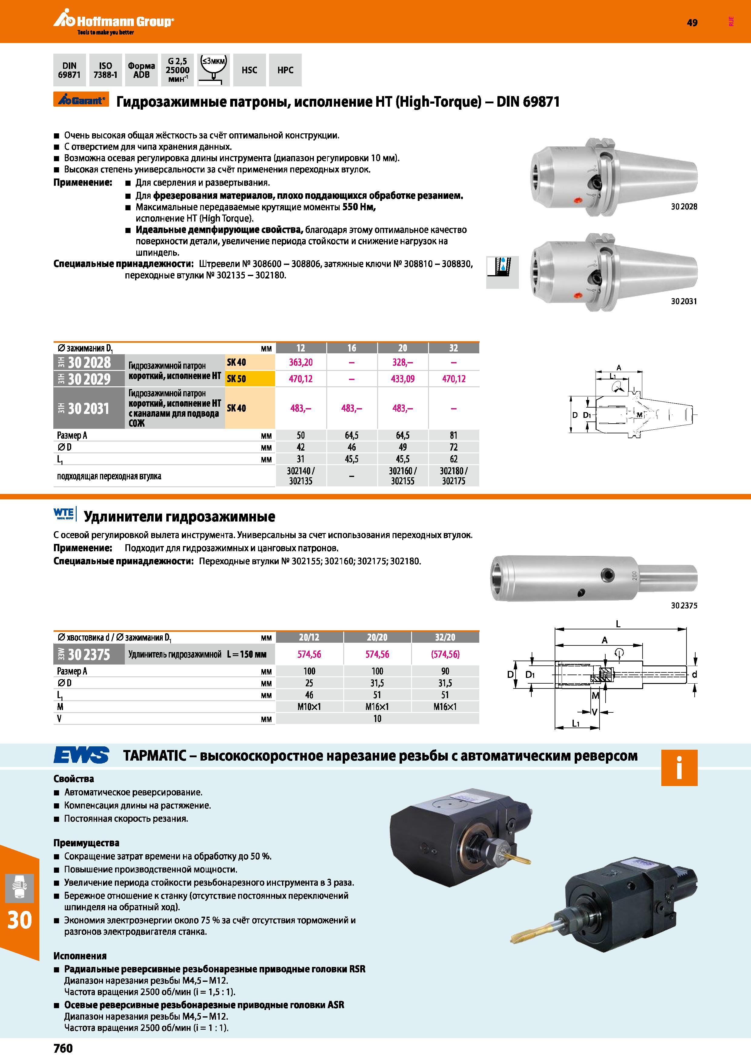 760 Hoffmann Group 49 DIN ISO Форма 69871 7388-1 ADB HSC HPC Garant Гидрозажимные патроны, исполнение HT (High-Torque) - DIN 69871 Очень Каталог HOFFMANN GROUP 2018 Профессиональный режущий и вспомогательный инструмент для промышленного оборудования Сверла Фрезы Метчики Державки Стр. 760
