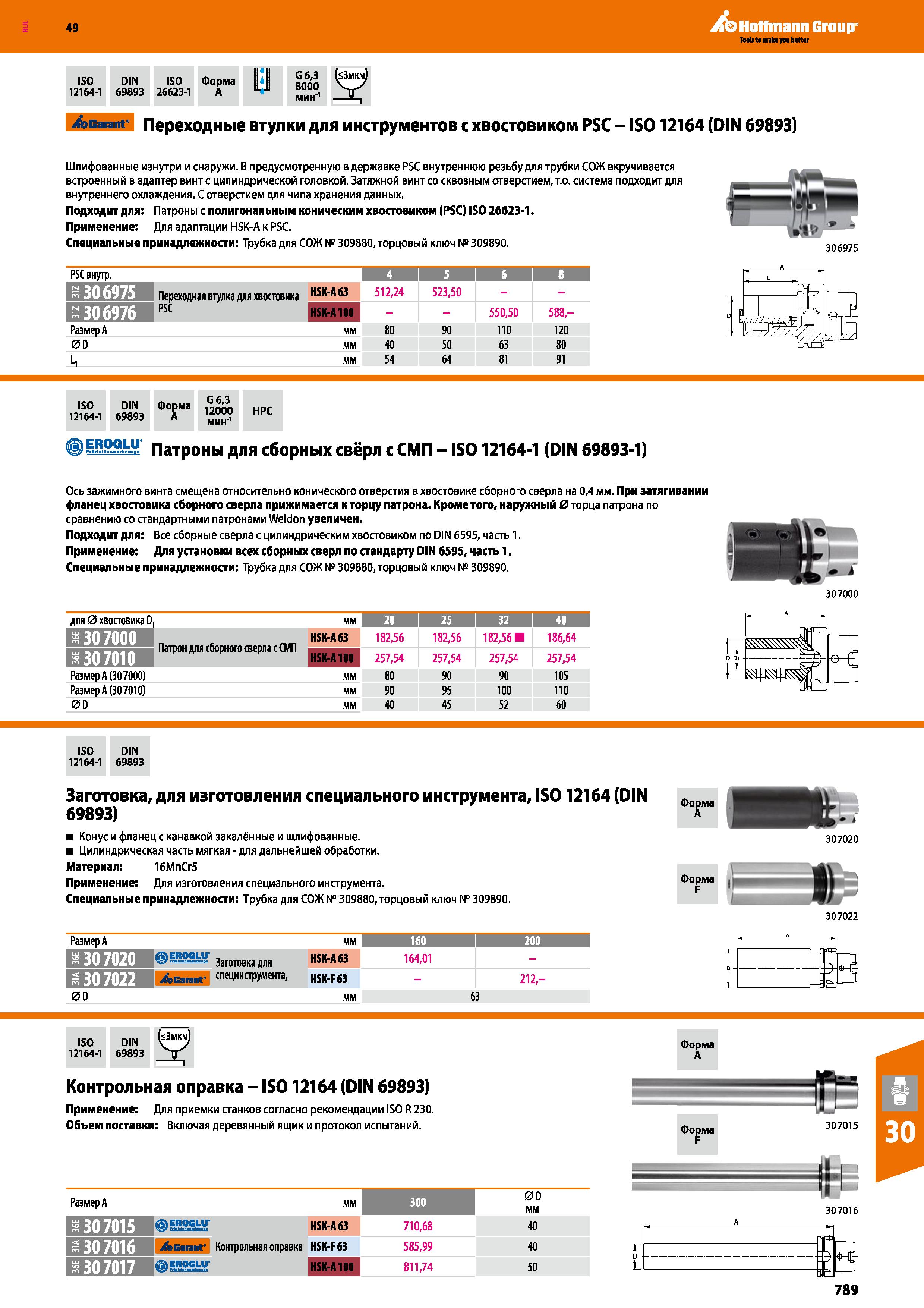 789 Hoffmann Group ISO DIN ISO Форма 12164-1 69893 26623-1 A G 6,3 (<3mkm) 8000 Garant Переходные втулки для инструментов с хвостовиком P Каталог HOFFMANN GROUP 2018 Профессиональный режущий и вспомогательный инструмент для промышленного оборудования Сверла Фрезы Метчики Державки Стр. 789