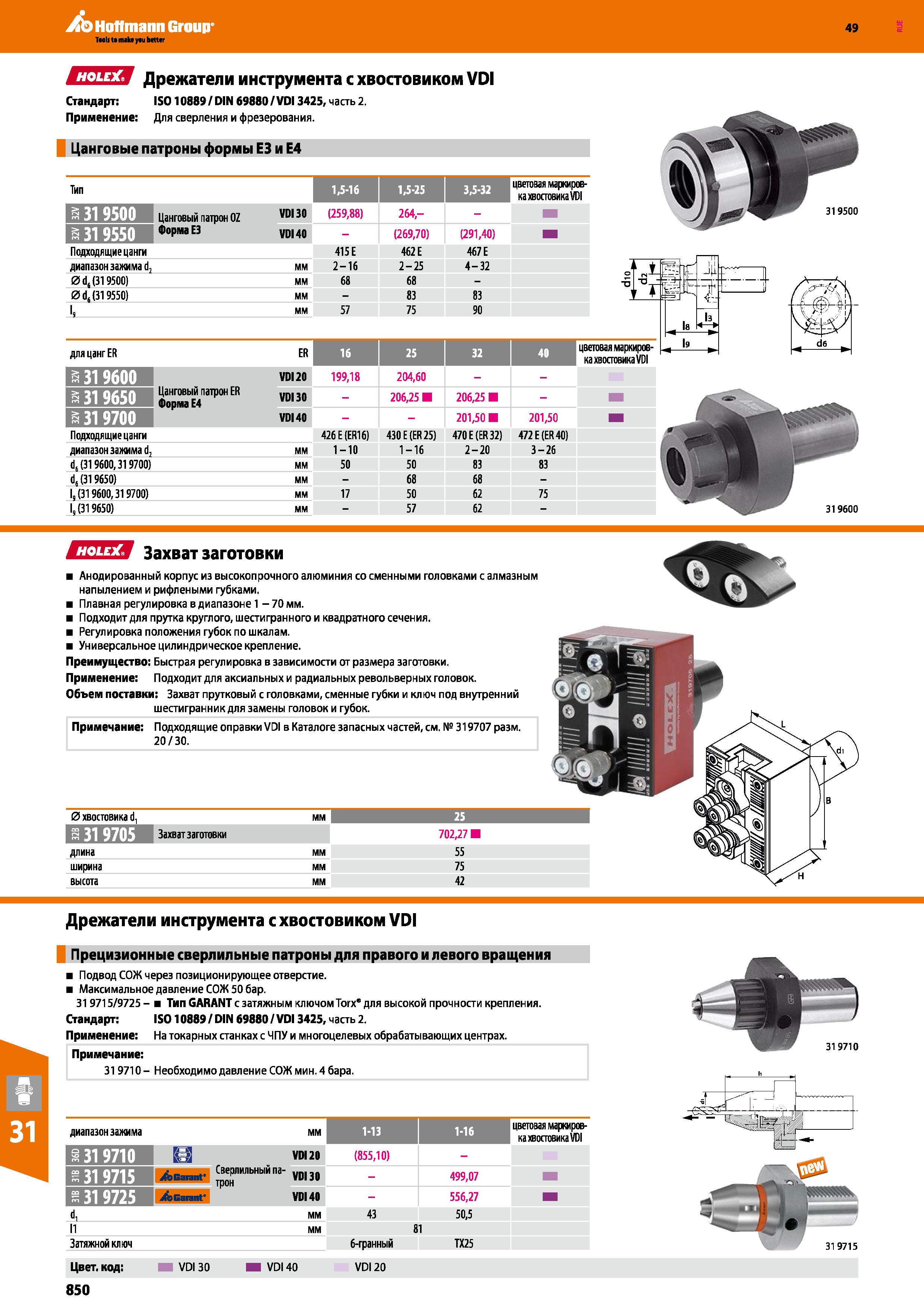 850 Hoffmann Group 49 СПЕЯ Дрежатели инструмента с хвостовиком VDI Стандарт: IS0 10889 DIN 69880 VDI3425, часть 2 Применение: Для сверлен Каталог HOFFMANN GROUP 2018 Профессиональный режущий и вспомогательный инструмент для промышленного оборудования Сверла Фрезы Метчики Державки Стр. 850