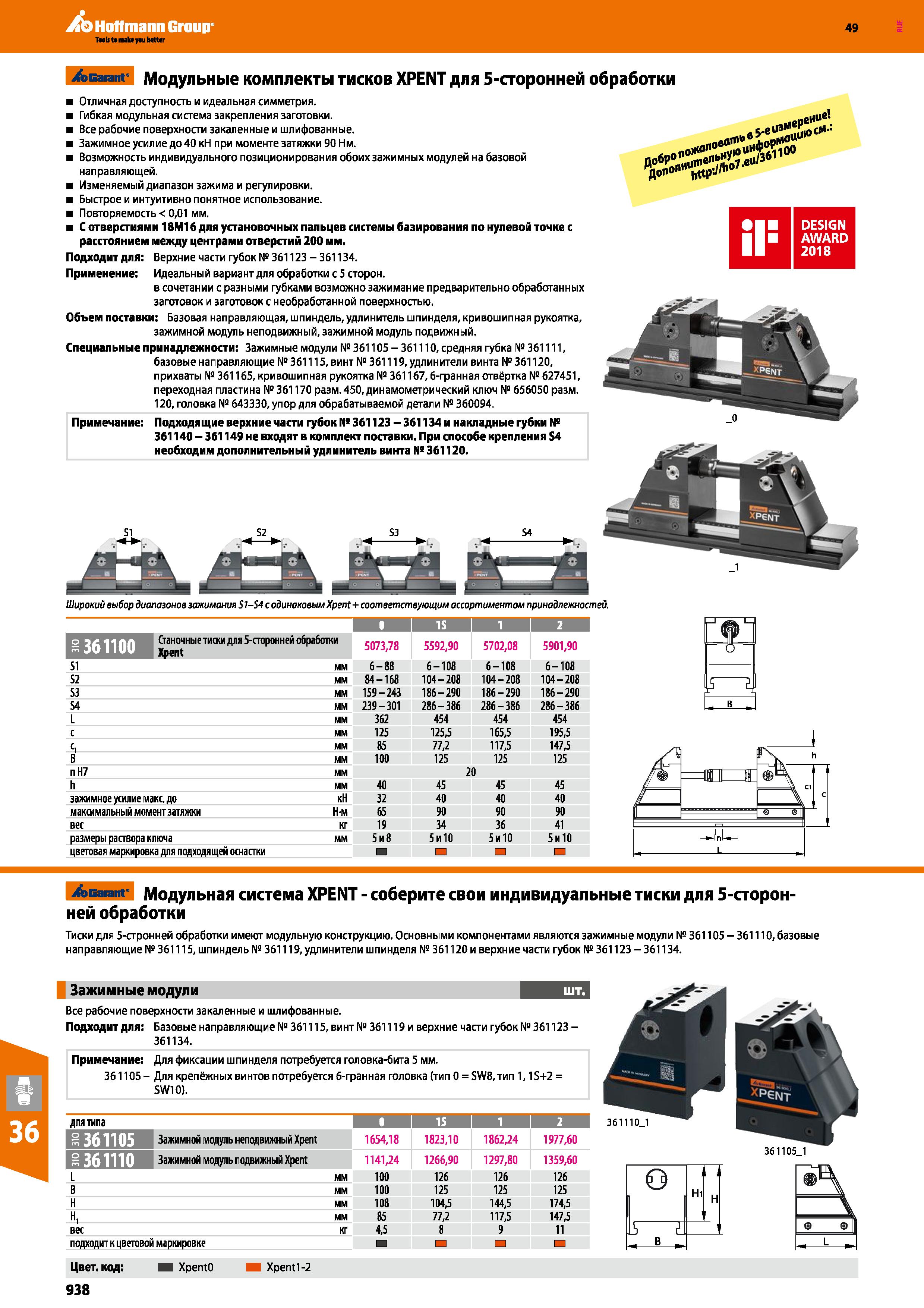 938 Hoffmann Group 49 Garant Модульные комплекты тисков XPENT для 5-сторонней обработки Отличная доступность и идеальная симметрия Гибкая Каталог HOFFMANN GROUP 2018 Профессиональный режущий и вспомогательный инструмент для промышленного оборудования Сверла Фрезы Метчики Державки Стр. 938
