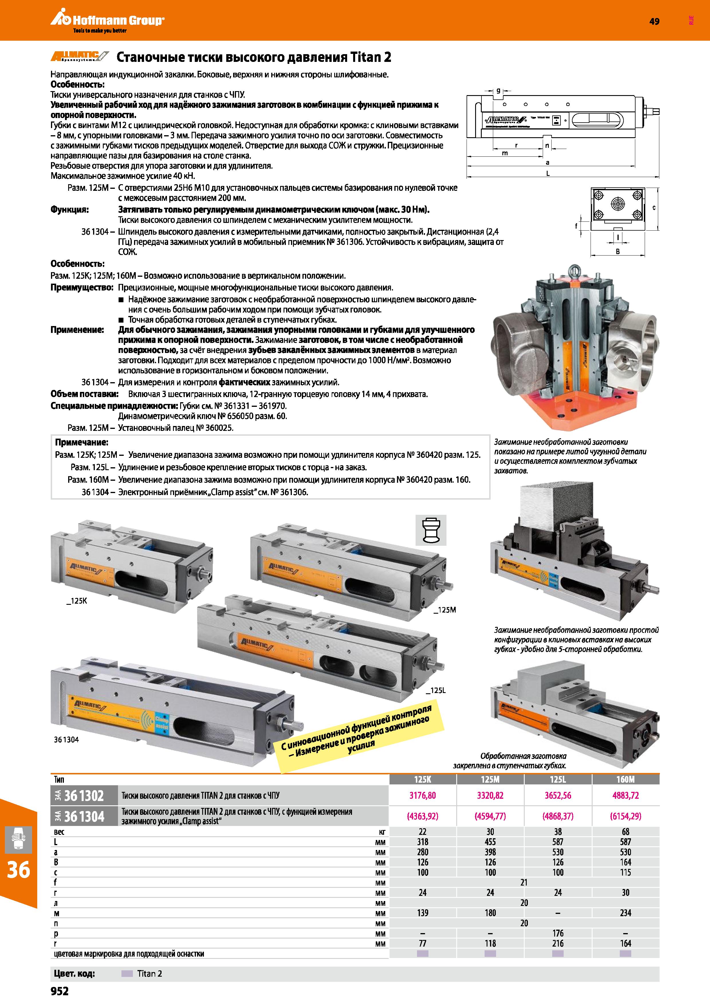 952 Hoffmann Group 49 Станочные тиски высокого давления Titan 2 Тип 1 125К 125М 1 125L 160М S36 Тиски высокого давления TITAN 2 для панко Каталог HOFFMANN GROUP 2018 Профессиональный режущий и вспомогательный инструмент для промышленного оборудования Сверла Фрезы Метчики Державки Стр. 952