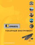 Каталог KENNAMETAL 2004 Режущий инструмент для точения обработки канавок и нарезания резьбы (535 стр.) Каталог KENNAMETAL 2004 Режущий инструмент для точения отрезки обработки канавок и нарезания резьбы на металлорежущих станках и центрах с ЧПУ