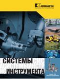 Каталог KENNAMETAL 2007 Системы инструмента Станочная инструментальная оснастка (844 стр.) Каталог KENNAMETAL 2007 Системы инструмента Станочная инструментальная оснастка