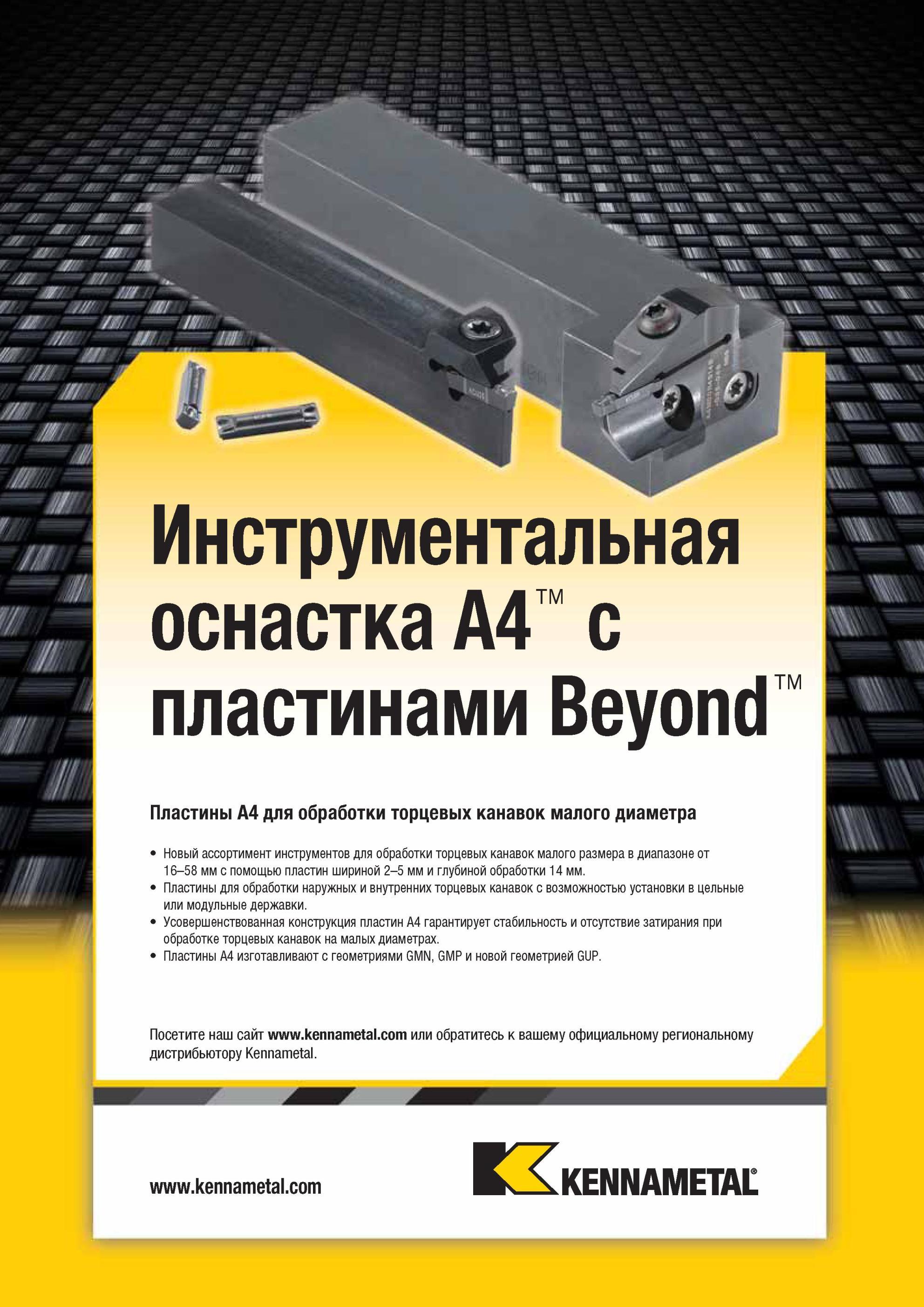 480 Новый ассортимент инструментов Kennametal для обработки торцевых канавок малого размера в диапазоне от 16-58 мм с помощью пластин шириной 2-5 мм Мастер-каталог KENNAMETAL 2013 Металлорежущий инструмент Точение Обработка отверстий Фрезерование Стр. D90