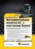 489 Металлорежущий инструмент Kennametal A4 с режущими сменными пластинами Beyond Уникальная система крепления и универсальная геометрия обеспечивают —> Мастер-каталог KENNAMETAL 2013 Металлорежущий инструмент Точение Обработка отверстий Фрезерование Стр. D99