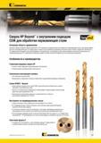 813 Цельные твердосплавные спиральные сверла Kennametal серии B210 HP специально предназначены для обработки нержавеющей стали Особенности и преимущества Мастер-каталог KENNAMETAL 2013 Металлорежущий инструмент Точение Обработка отверстий Фрезерование Стр. G25