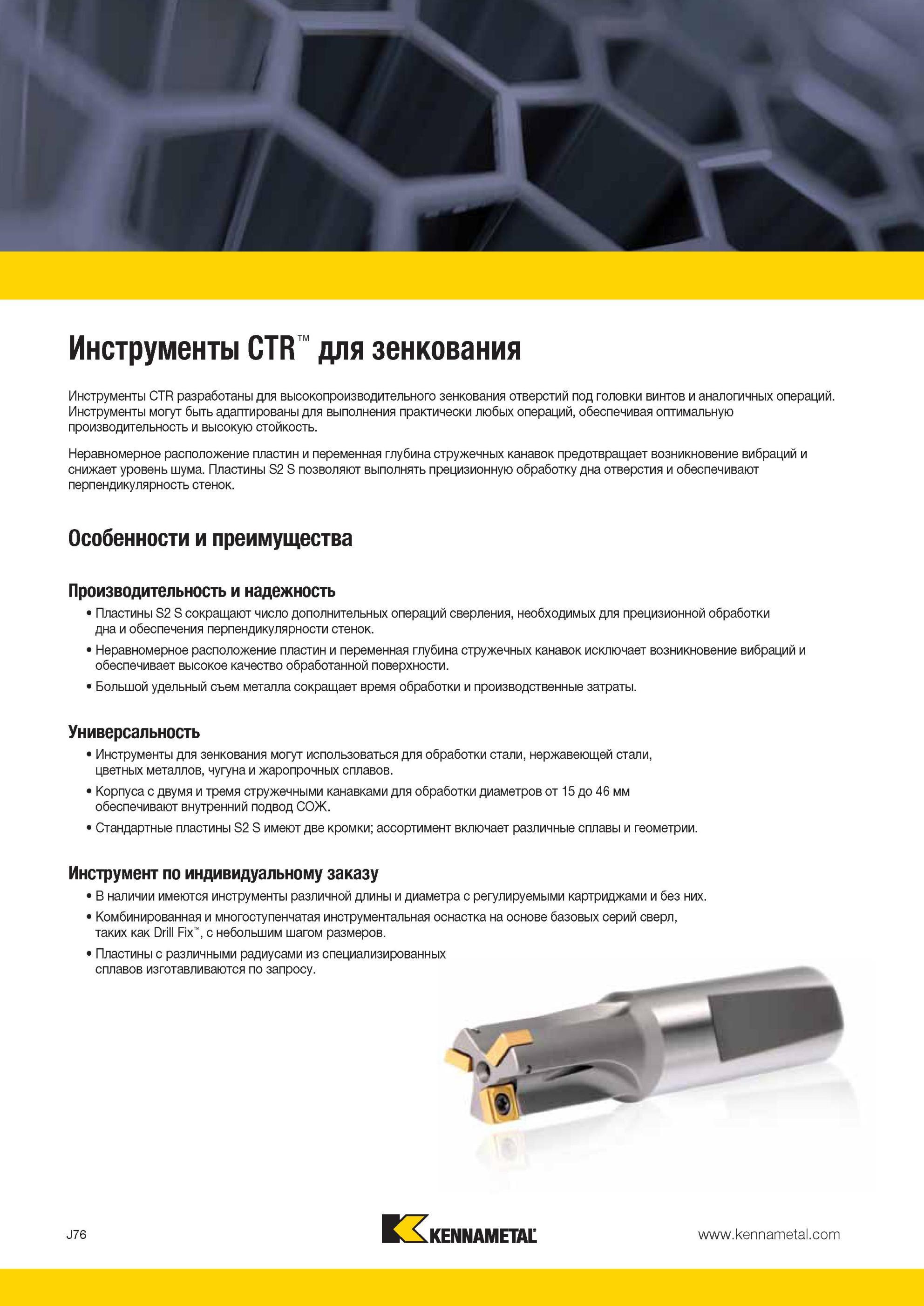 1044 Сборные зенковки Kennametal CTR по металлу разработаны для эффективного зенкования отверстий под головки винтов и аналогичных станочных операций Мастер-каталог KENNAMETAL 2013 Металлорежущий инструмент Точение Обработка отверстий Фрезерование Стр. J76