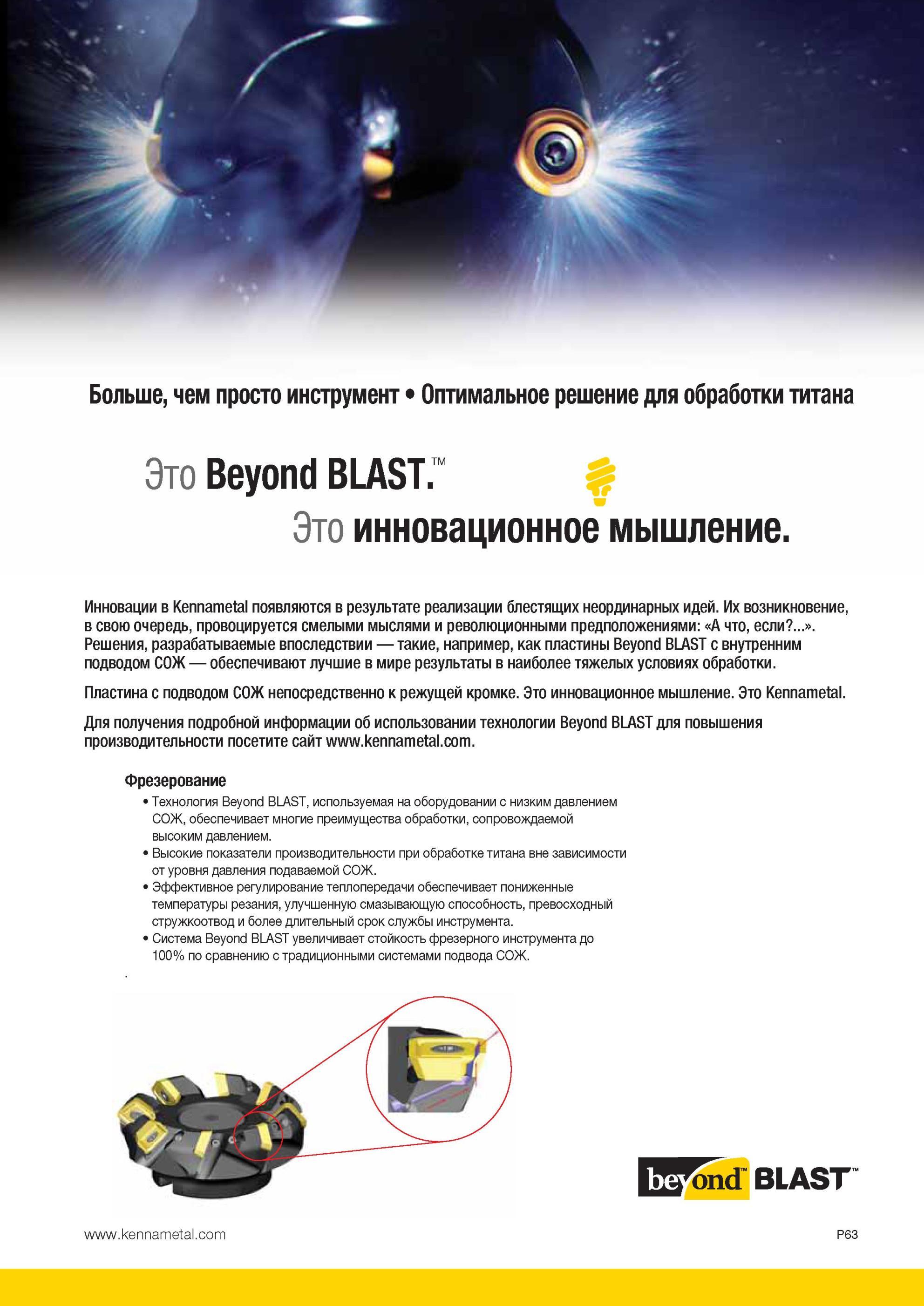 1753 Сборный фрезерный металлорежущий инструмент Kennametal (США) со сменными режущими твердосплавными пластинами Технология Beyond BLAST используемая на о Мастер-каталог KENNAMETAL 2013 Металлорежущий инструмент Точение Обработка отверстий Фрезерование Стр. P63