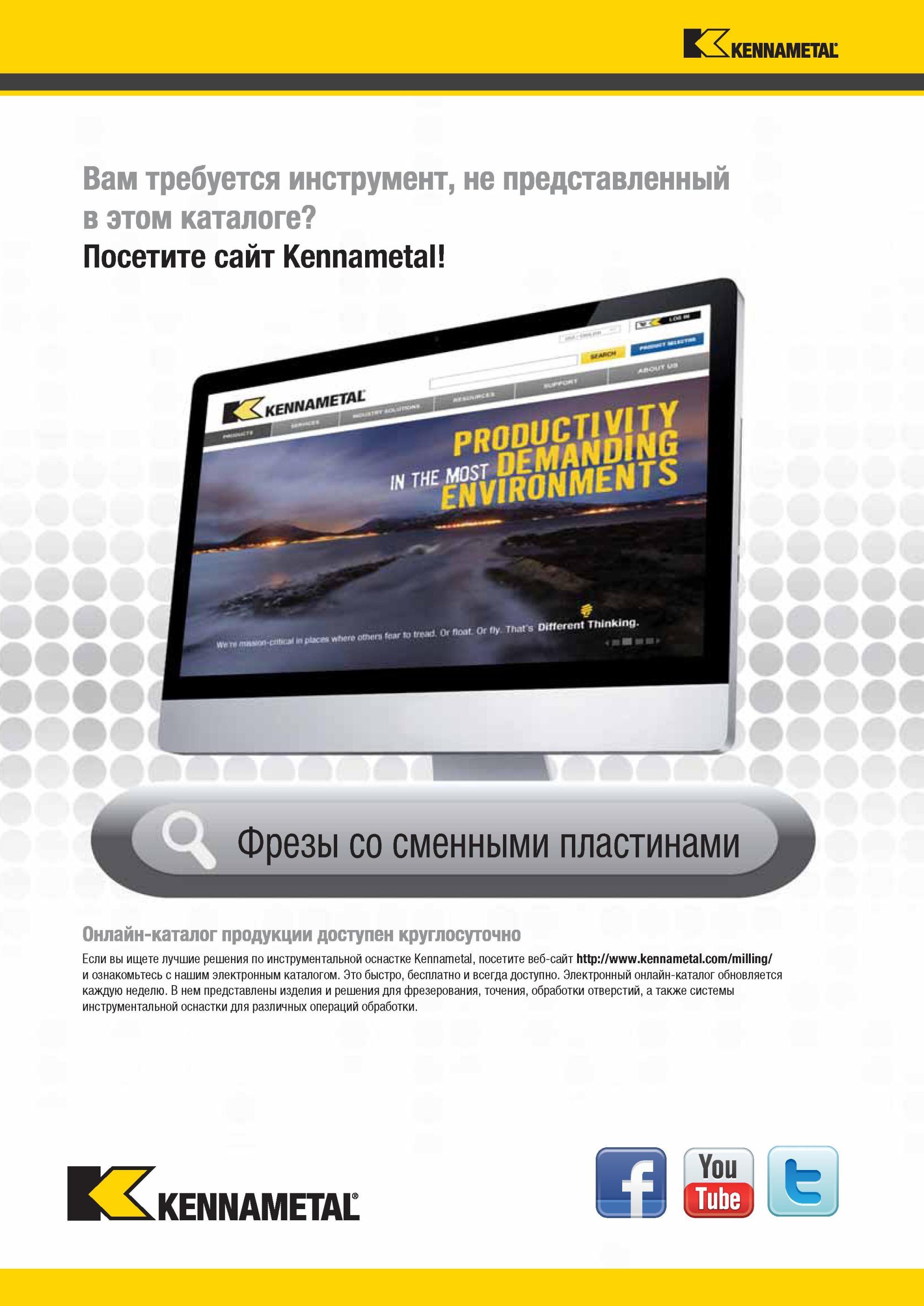 1772 Вам требуется инструмент Kennametal , не представленный в этом каталоге Посетите сайт Фрезы со сменными пластинами Онлайн-каталог продукции доступен к Мастер-каталог KENNAMETAL 2013 Металлорежущий инструмент Точение Обработка отверстий Фрезерование Стр. P82