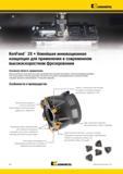 1842 Корпусные фрезы Kennametal KenFeed 2X комплектуются двусторонними треугольными твердосплавными пластинами с шестью режущими кромками. Они обеспечивают Мастер-каталог KENNAMETAL 2013 Металлорежущий инструмент Точение Обработка отверстий Фрезерование Стр. R2