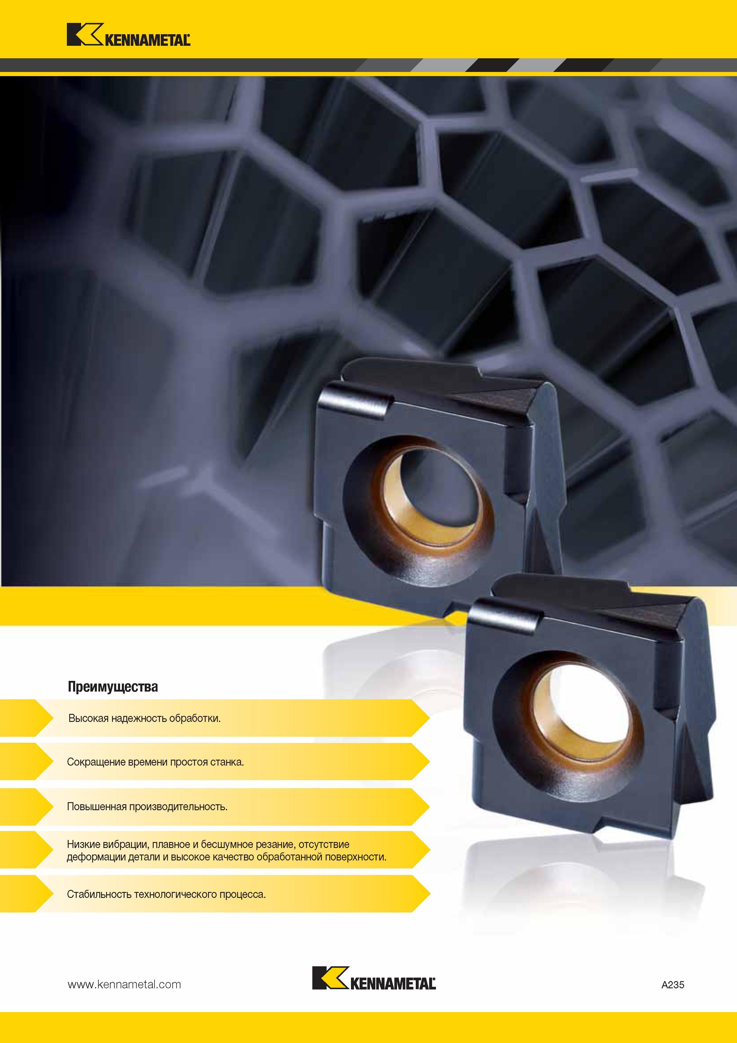269 Kennametal Y Преимущества Высокая надежность обработки Сокращение времени простоя станка Повышенная производительность Низкие вибрации, плавное и бесшу Каталог KENNAMETAL 2014 Инновации Новый металлорежущий инструмент и инструментальная оснастка для станков и станочных комплексов Стр. A235