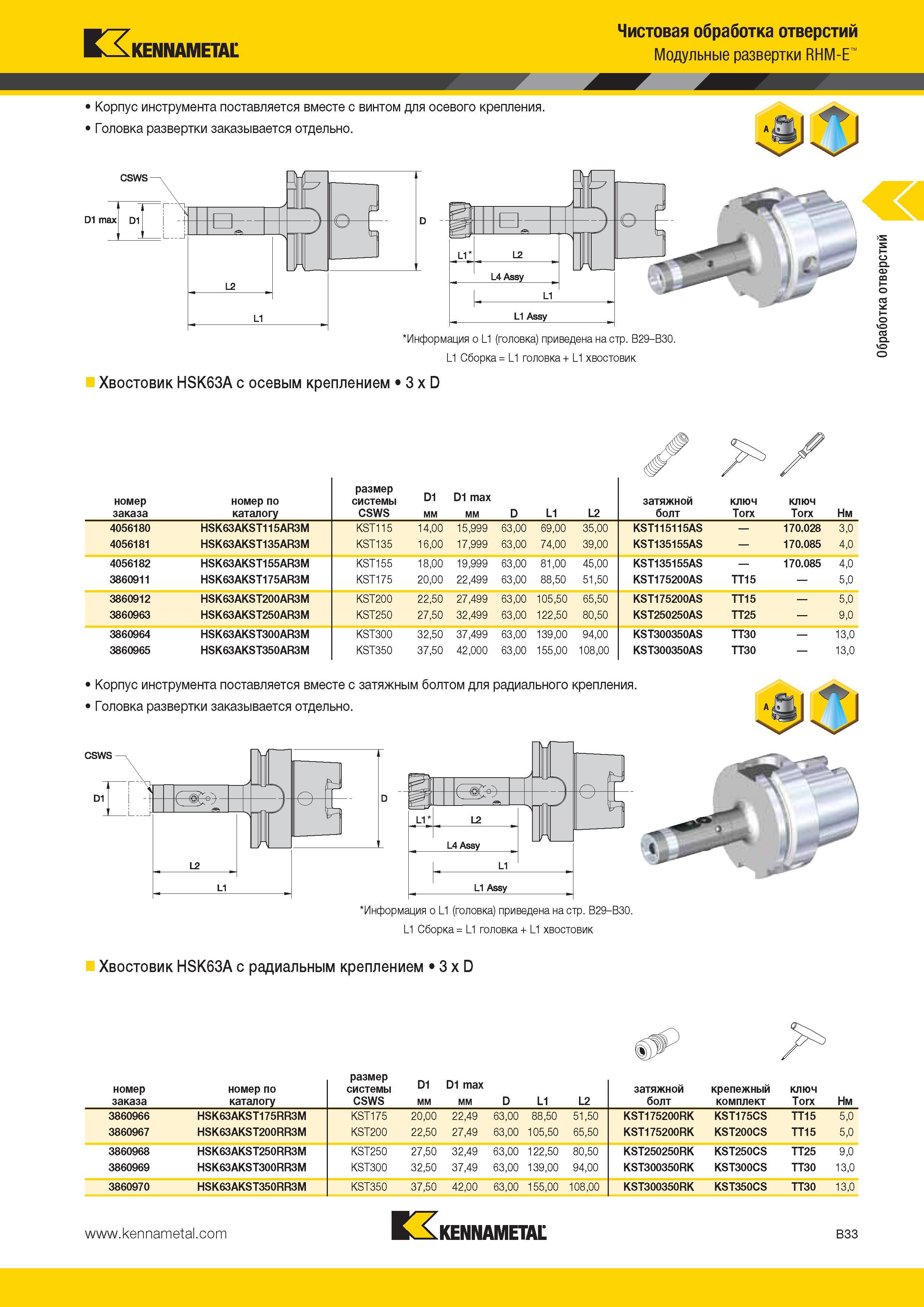 327 Kennametal Чистовая обработка отверстий Модульные развертки RHM-E Корпус инструмента поставляется вместе с винтом для осевого крепления Головка разверт Каталог KENNAMETAL 2014 Инновации Новый металлорежущий инструмент и инструментальная оснастка для станков и станочных комплексов Стр. B33