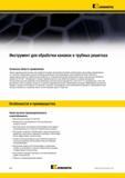 334 Специальный металлорежущий сборный инструмент Kennametal с твердосплавными сменными пластинами для обработки канавок в трубных досках Каталог KENNAMETAL 2014 Инновации Новый металлорежущий инструмент и инструментальная оснастка для станков и станочных комплексов Стр. B40