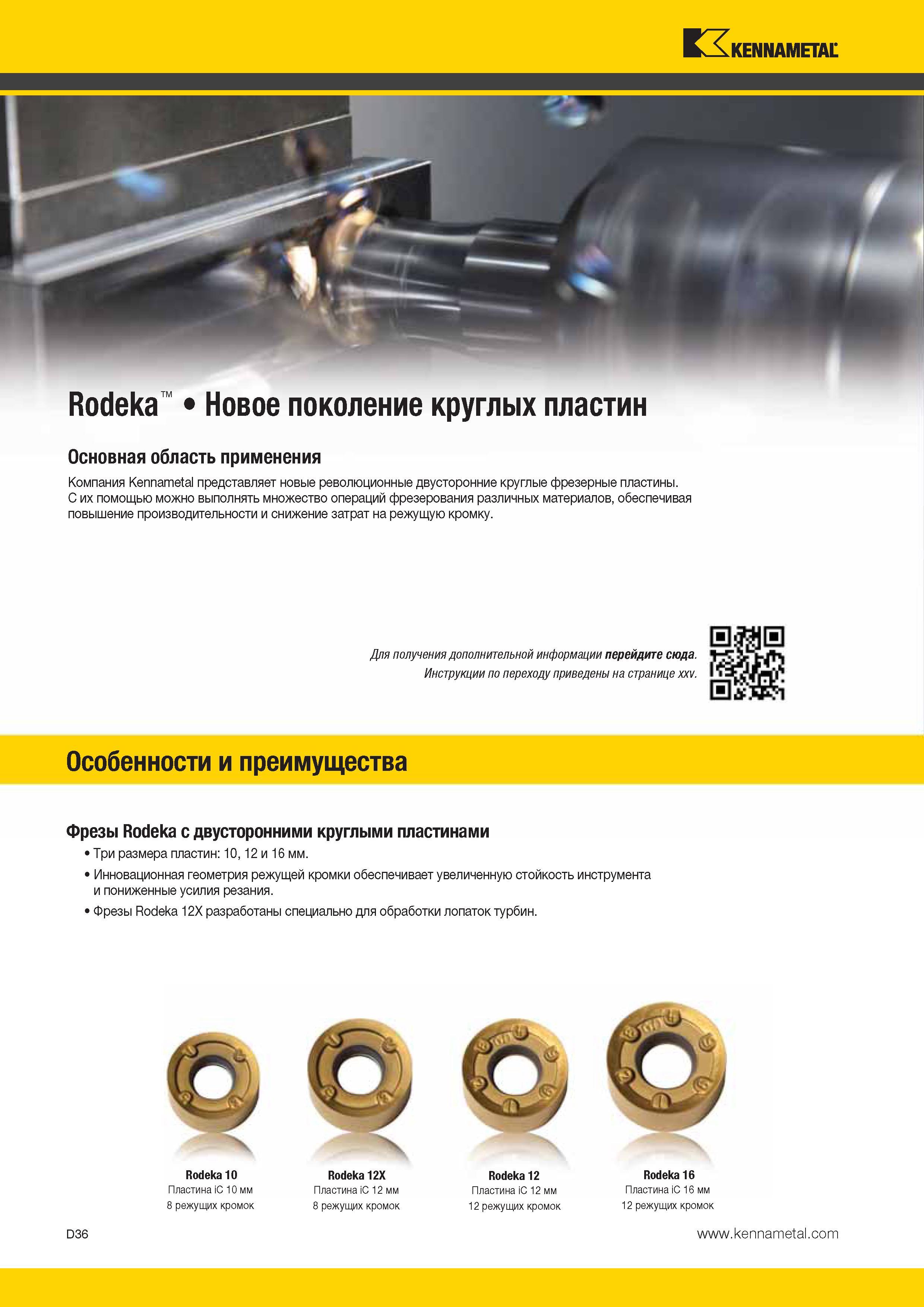 474 Kennametal Rodeka Новое поколение круглых пластин Основная область применения Компания Kennametal представляет новые революционные двусторонние круглые Каталог KENNAMETAL 2014 Инновации Новый металлорежущий инструмент и инструментальная оснастка для станков и станочных комплексов Стр. D36