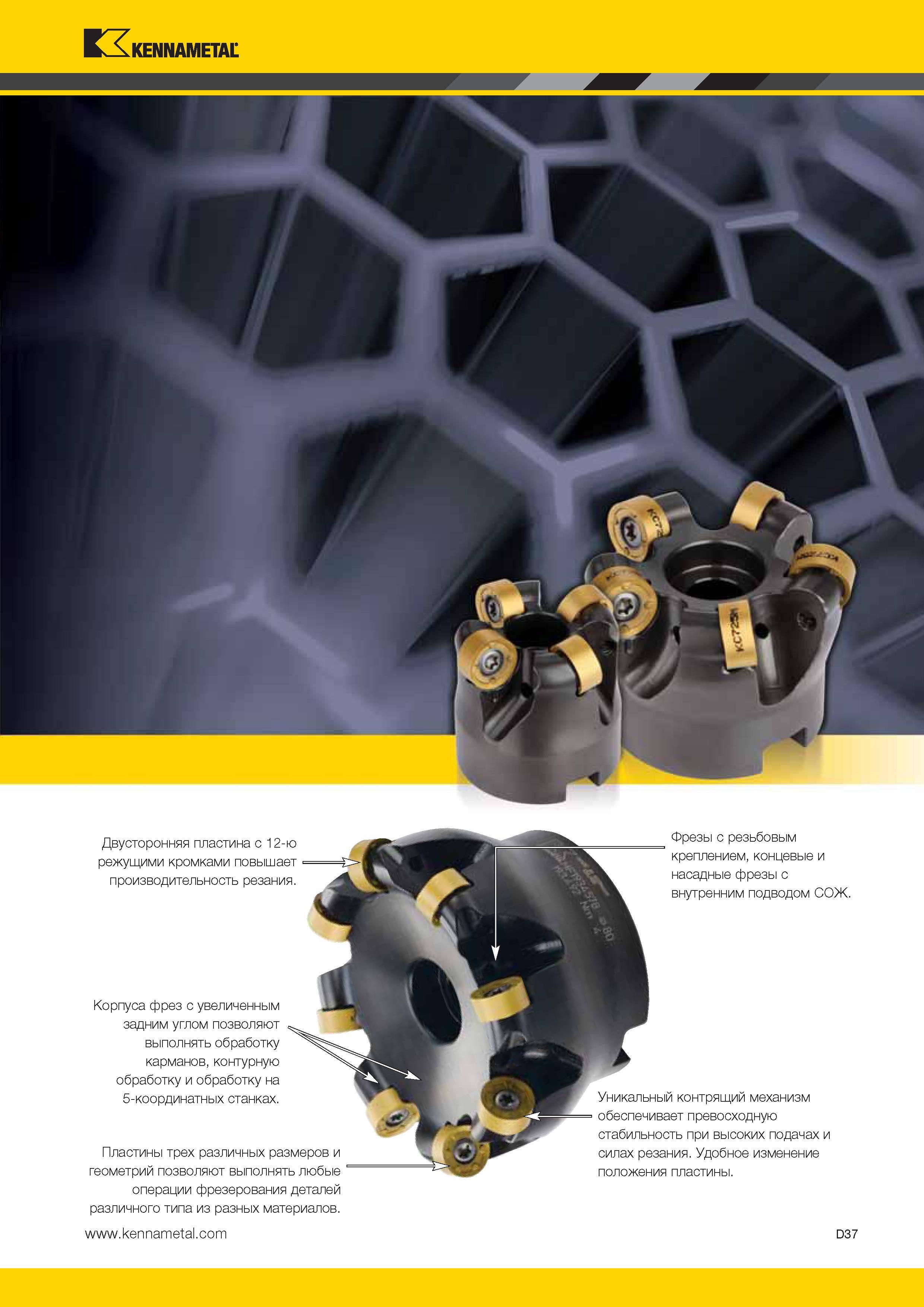 475 Kennametal Двусторонняя пластина с 12-ю режущими кромками повышает производительность резания Корпуса фрез с увеличенным задним углом позволяют выполня Каталог KENNAMETAL 2014 Инновации Новый металлорежущий инструмент и инструментальная оснастка для станков и станочных комплексов Стр. D37