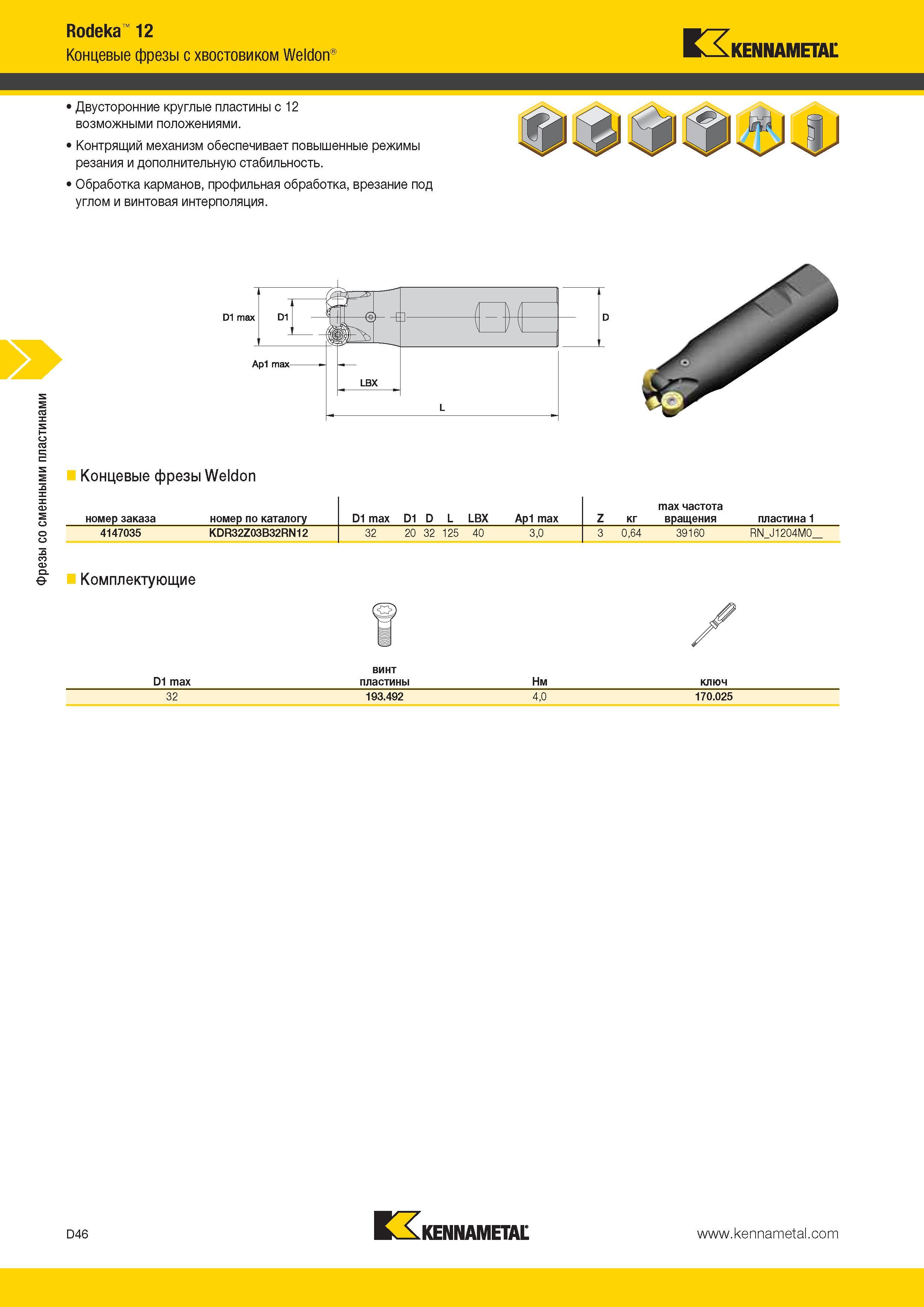 484 Фрезы со сменными пластинами Rodeka 12 Концевые фрезы с хвостовиком Weldon Kennametal Двусторонние круглые пластины с 12 возможными положениями Контрящ Каталог KENNAMETAL 2014 Инновации Новый металлорежущий инструмент и инструментальная оснастка для станков и станочных комплексов Стр. D46