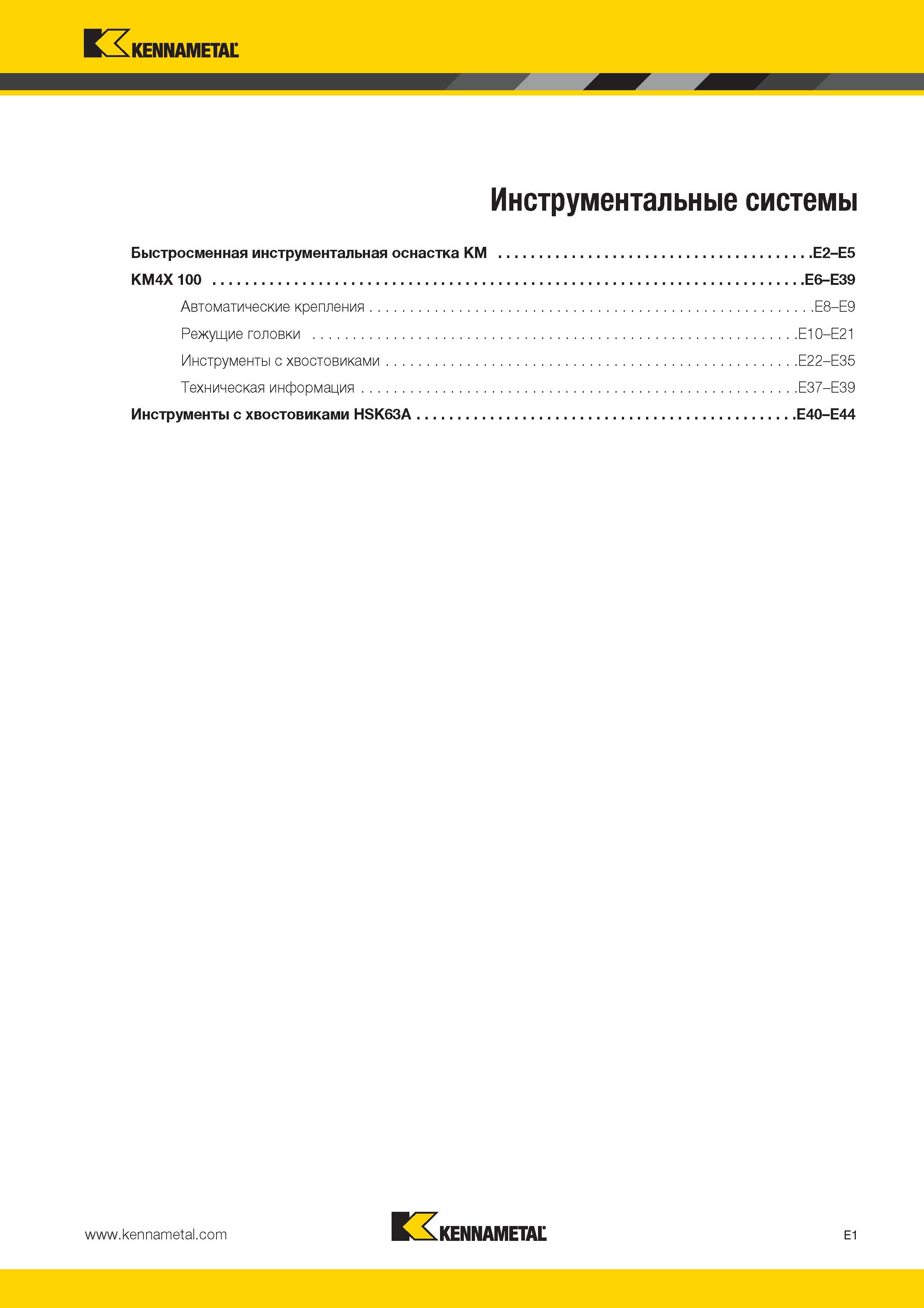 513 KX Kennametal V Инструментальные системы Быстросменная инструментальная оснастка KM E2-E5 KM4X 100 E6-E39 Автоматические крепления E8-E9 Режущие головк Каталог KENNAMETAL 2014 Инновации Новый металлорежущий инструмент и инструментальная оснастка для станков и станочных комплексов Стр. E1