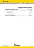 513 KX Kennametal V Инструментальные системы Быстросменная инструментальная оснастка KM E2-E5 KM4X 100 E6-E39 Автоматические крепления E8-E9 Режущие головк Каталог KENNAMETAL 2014 Инновации Новый металлорежущий инструмент и инструментальная оснастка для станков и станочных комплексов Стр. E1