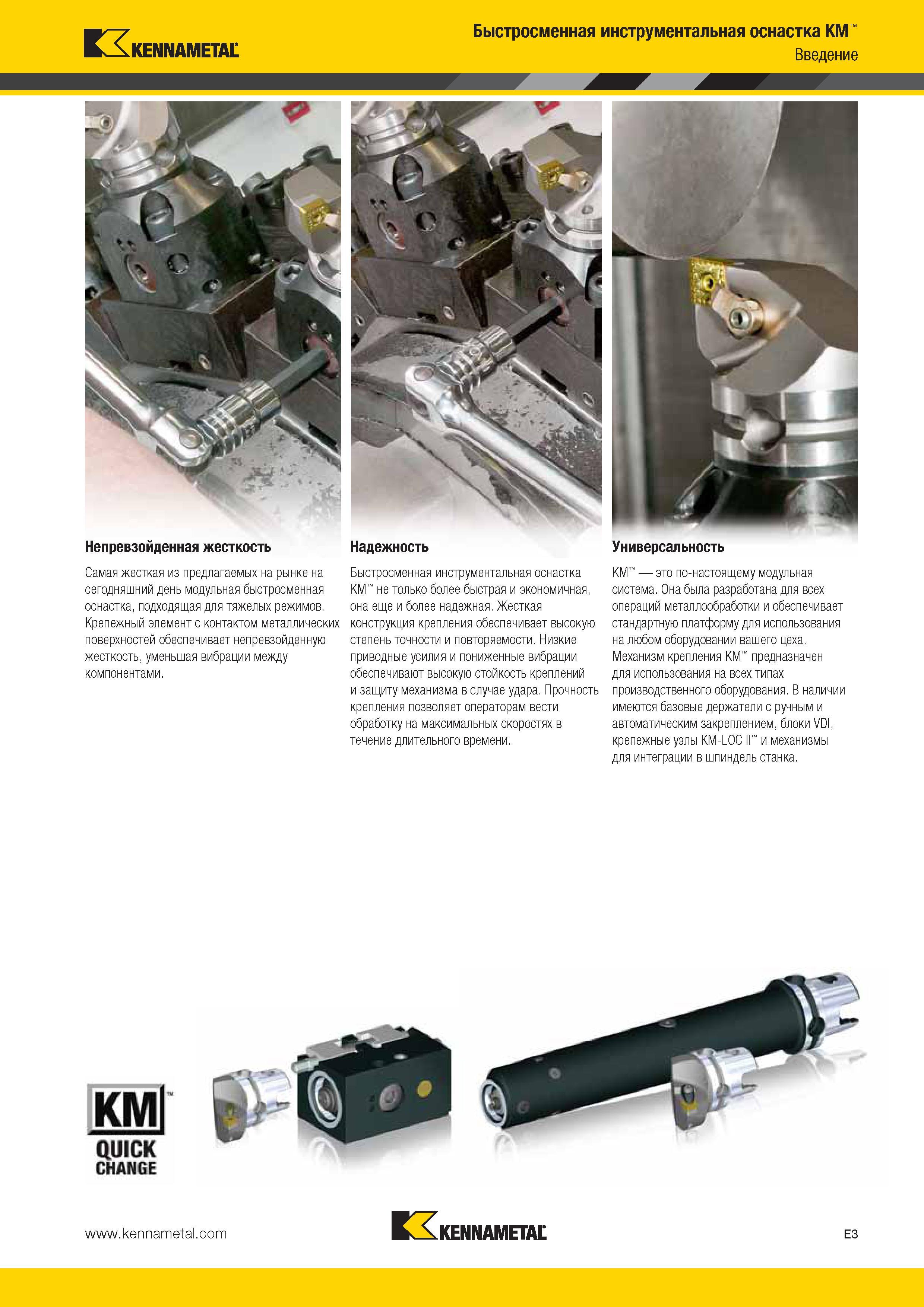 515 Kennametal Быстросменная инструментальная оснастка KM Введение Непревзойденная жесткость Самая жесткая из предлагаемых на рынке на сегодняшний день мод Каталог KENNAMETAL 2014 Инновации Новый металлорежущий инструмент и инструментальная оснастка для станков и станочных комплексов Стр. E3