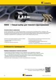 518 Kennametal KM4X Новый выбор для тяжелого фрезерования Основная область применения Система крепления KM4X с 4-мя отверстиями обеспечивает в три раза бол Каталог KENNAMETAL 2014 Инновации Новый металлорежущий инструмент и инструментальная оснастка для станков и станочных комплексов Стр. E6