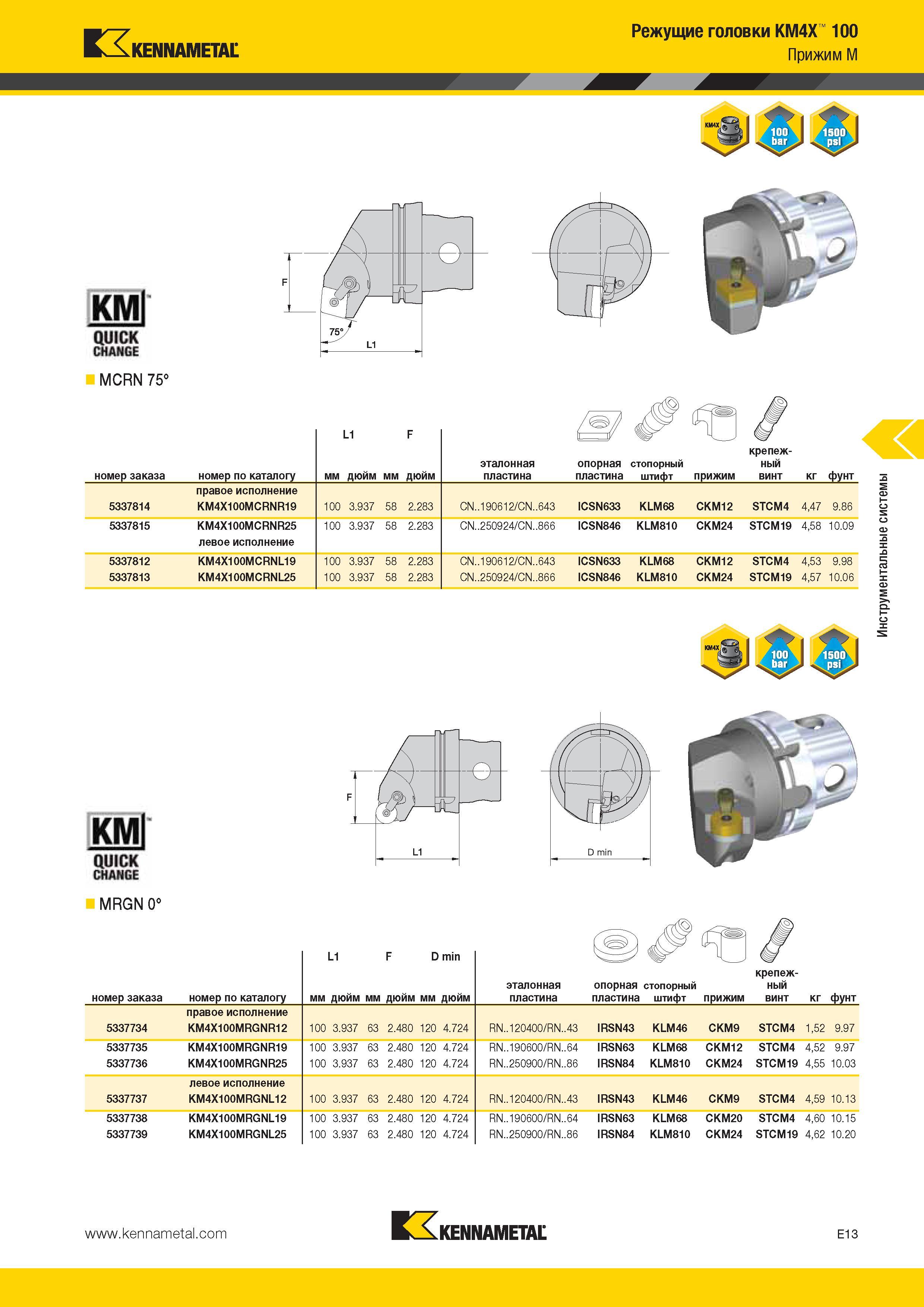 525 Kennametal Режущие головки KM4X 100 Прижим M 1AN6E MCRN 75° номер заказа номер по каталогу L1 мм дюйм эталонная пластина опорная стопорный пластина шти Каталог KENNAMETAL 2014 Инновации Новый металлорежущий инструмент и инструментальная оснастка для станков и станочных комплексов Стр. E13