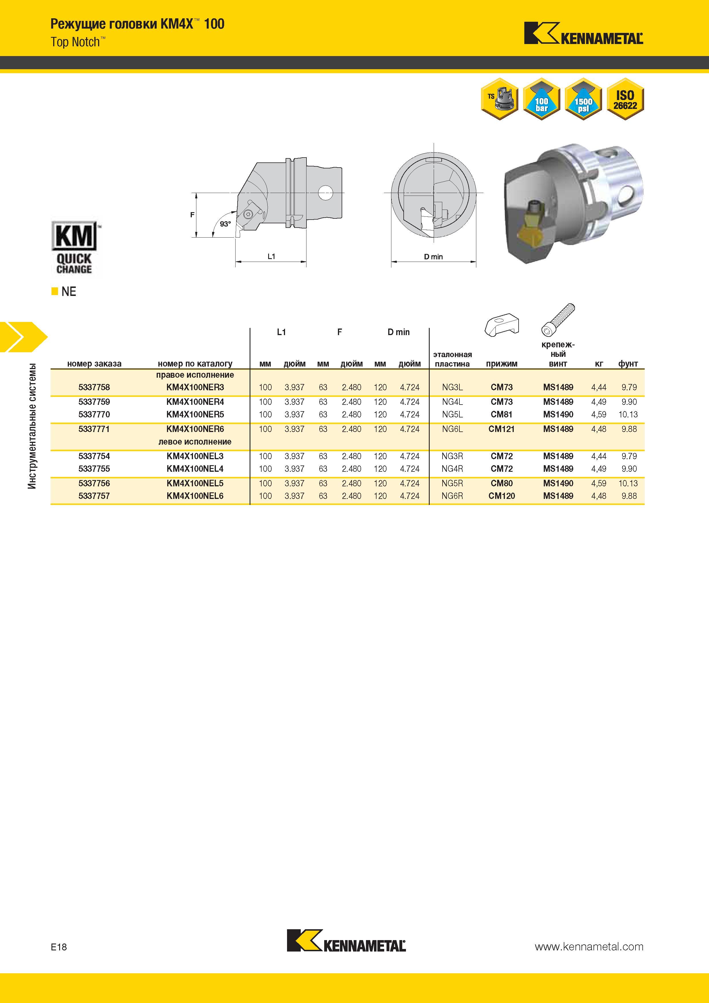 530 Инструментальные системы Режущие головки KM4X 100 Top Notch Kennametal NE L1 F D min (gy номер заказа номер по каталогу мм дюйм эталонная пластина приж Каталог KENNAMETAL 2014 Инновации Новый металлорежущий инструмент и инструментальная оснастка для станков и станочных комплексов Стр. E18
