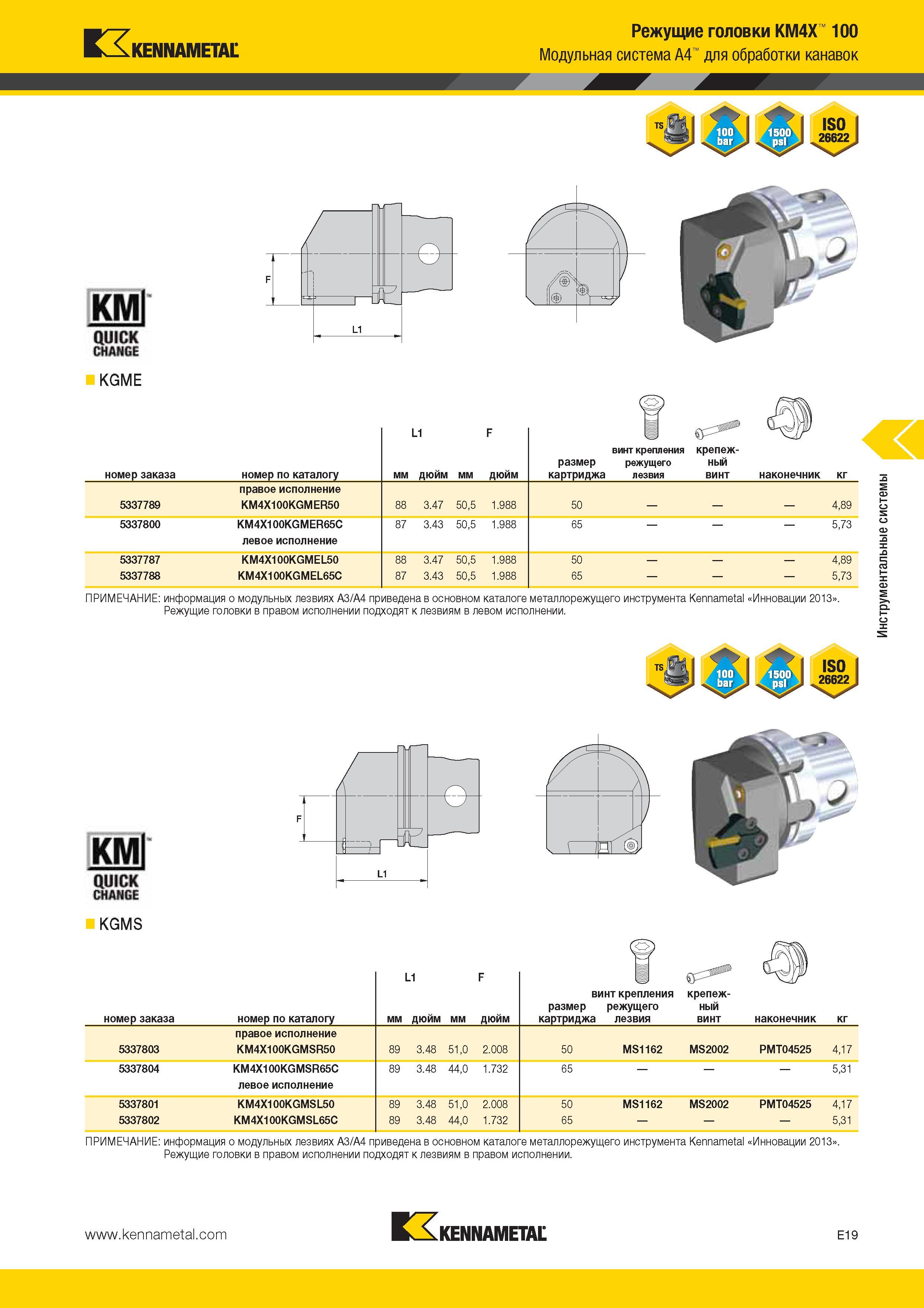 531 Kennametal Режущие головки KM4X 100 Модульная система A4 для обработки канавок KGME номер заказа номер по каталогу мм L1 дюйм мм F дюйм размер картридж Каталог KENNAMETAL 2014 Инновации Новый металлорежущий инструмент и инструментальная оснастка для станков и станочных комплексов Стр. E19