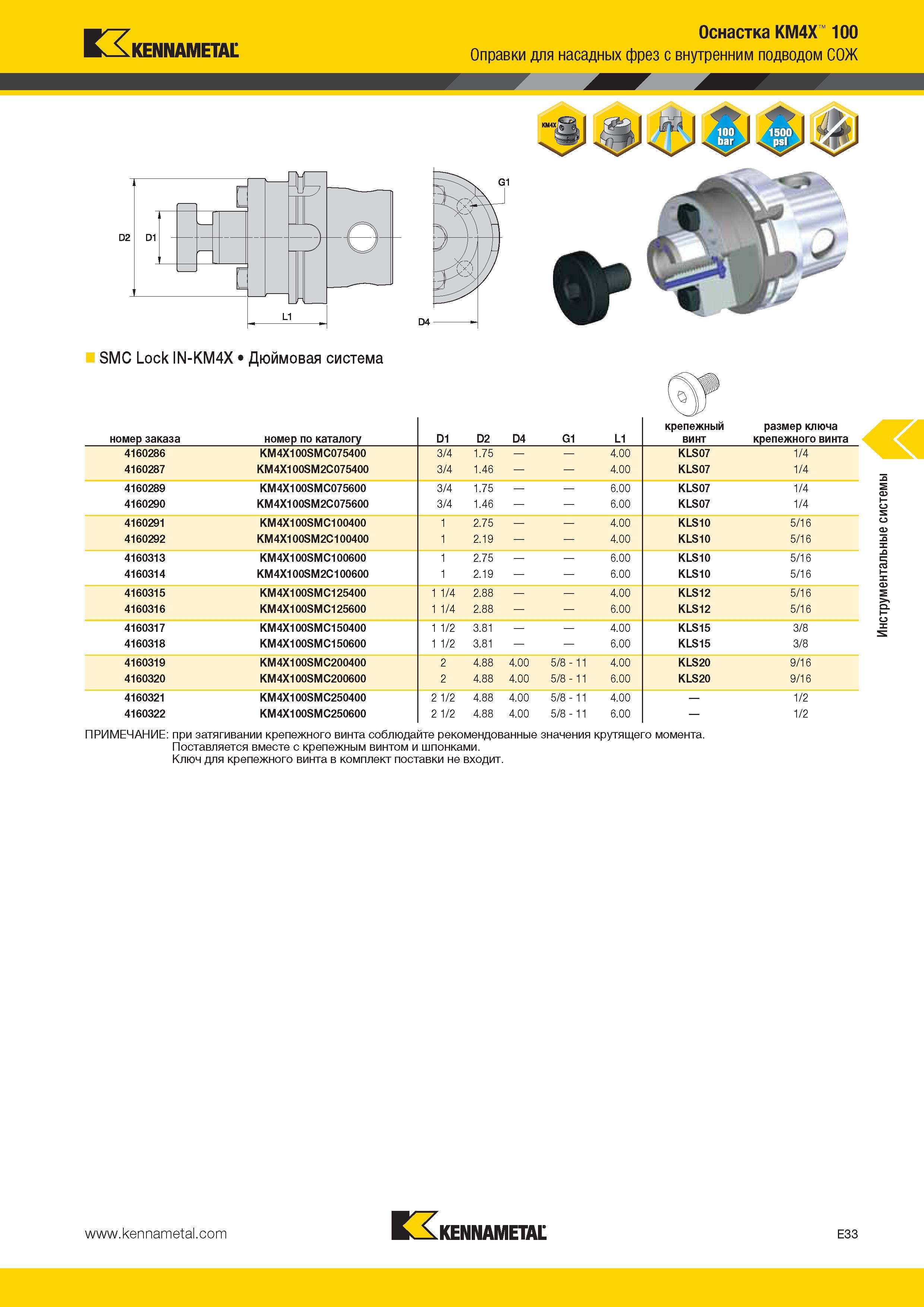 545 Kennametal Оснастка KM4X 100 Оправки для насадных фрез с внутренним подводом СОЖ SMC Lock IN-KM4X Дюймовая система ПРИМЕЧАНИЕ при затягивании крепежног Каталог KENNAMETAL 2014 Инновации Новый металлорежущий инструмент и инструментальная оснастка для станков и станочных комплексов Стр. E33
