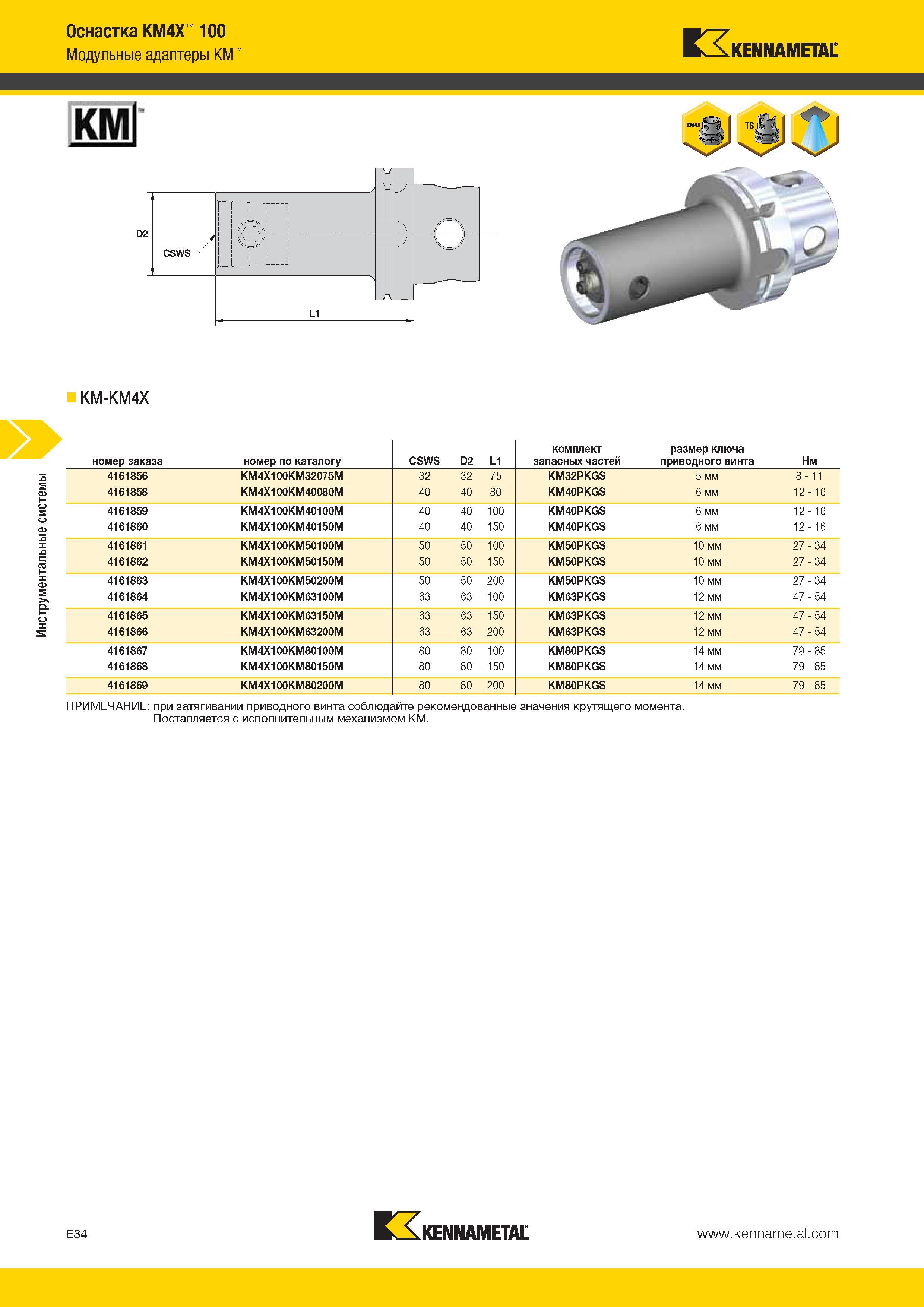 546 Инструментальные системы Оснастка KM4X 100 Модульные адаптеры KM Kennametal КМ KM-KM4X ПРИМЕЧАНИЕ при затягивании приводного винта соблюдайте рекомендо Каталог KENNAMETAL 2014 Инновации Новый металлорежущий инструмент и инструментальная оснастка для станков и станочных комплексов Стр. E34