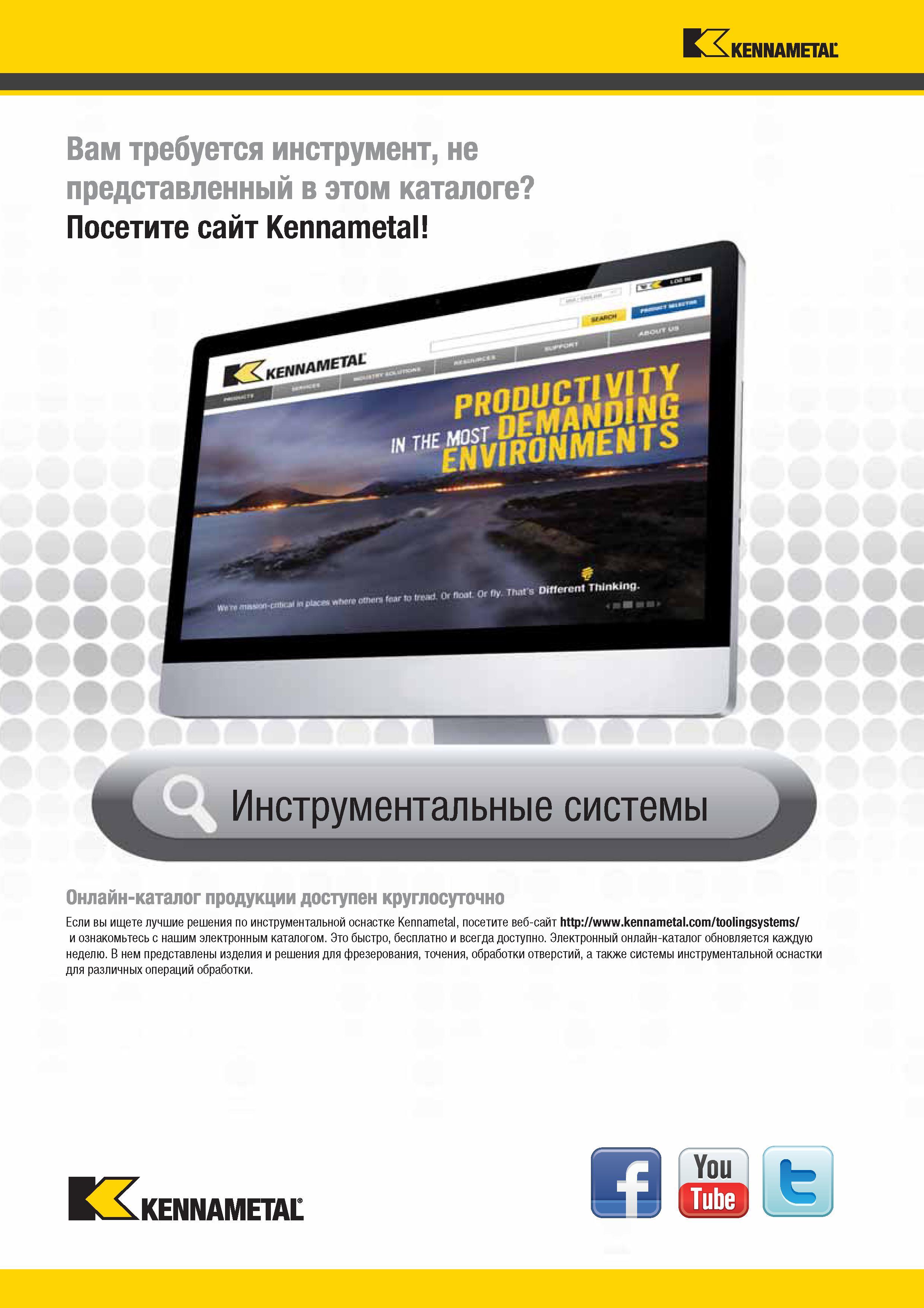 548 Kennametal Вам требуется инструмент, не представленный в этом каталоге Посетите сайт Kennametal Инструментальные системы Онлайн-каталог продукции досту Каталог KENNAMETAL 2014 Инновации Новый металлорежущий инструмент и инструментальная оснастка для станков и станочных комплексов Стр. E36