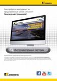 548 Kennametal Вам требуется инструмент, не представленный в этом каталоге Посетите сайт Kennametal Инструментальные системы Онлайн-каталог продукции досту Каталог KENNAMETAL 2014 Инновации Новый металлорежущий инструмент и инструментальная оснастка для станков и станочных комплексов Стр. E36
