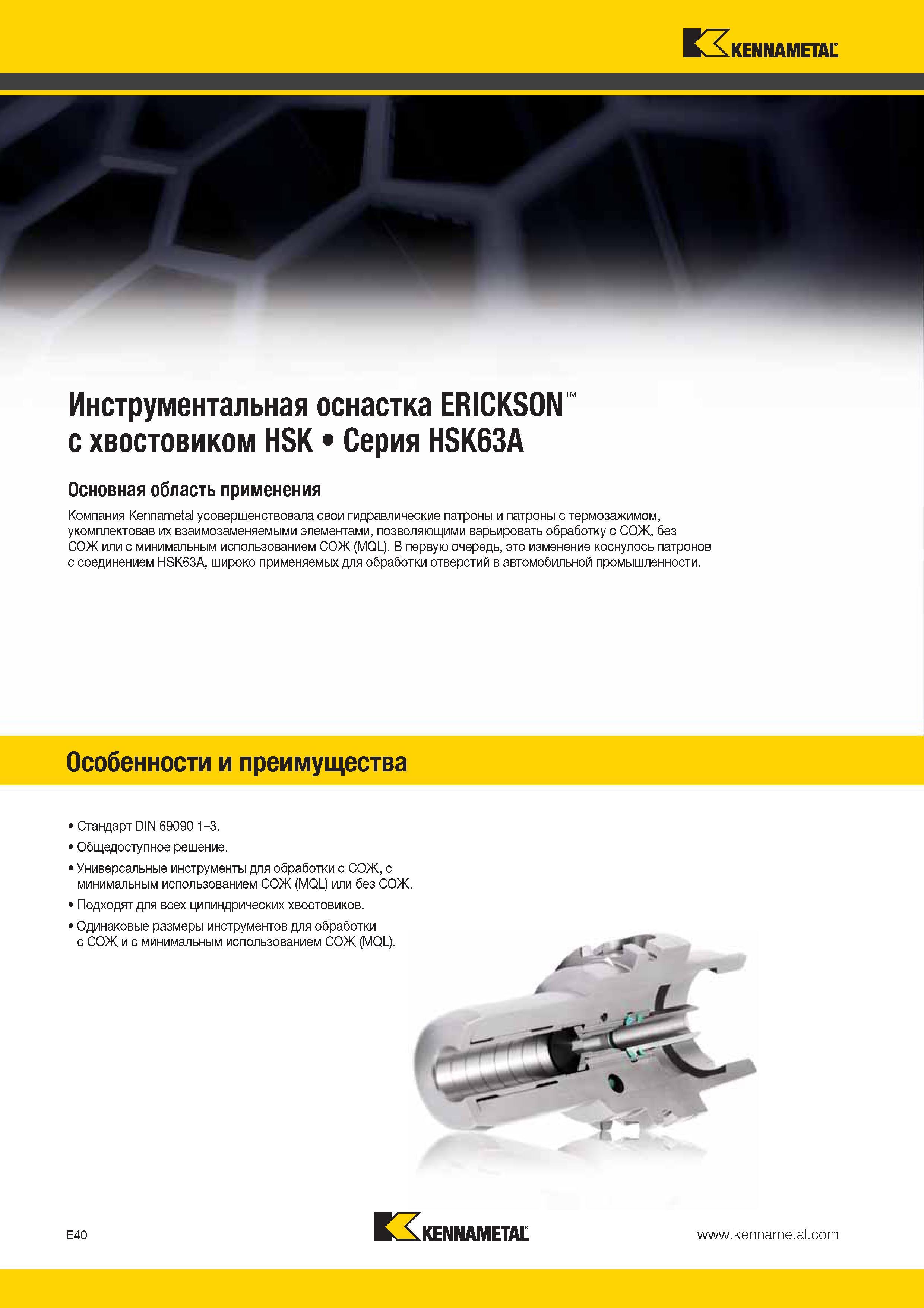 552 Американская инструментальная компания Kennametal усовершенствовала свои гидропатроны и термопатроны, укомплектовав их взаимозаменяемыми элементами Каталог KENNAMETAL 2014 Инновации Новый металлорежущий инструмент и инструментальная оснастка для станков и станочных комплексов Стр. E40
