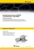 552 Американская инструментальная компания Kennametal усовершенствовала свои гидропатроны и термопатроны, укомплектовав их взаимозаменяемыми элементами Каталог KENNAMETAL 2014 Инновации Новый металлорежущий инструмент и инструментальная оснастка для станков и станочных комплексов Стр. E40