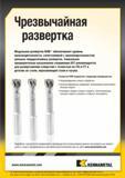 99 Многолезвийный режущий инструмент для обработки отверстий Модульные машинные развертки Kennametal RHM обеспечивают уровень производительности, сопоста Каталог KENNAMETAL 2016 Инновации Металлорежущий инструмент и инструментальная оснастка для обрабатывающего оборудования Стр. B35