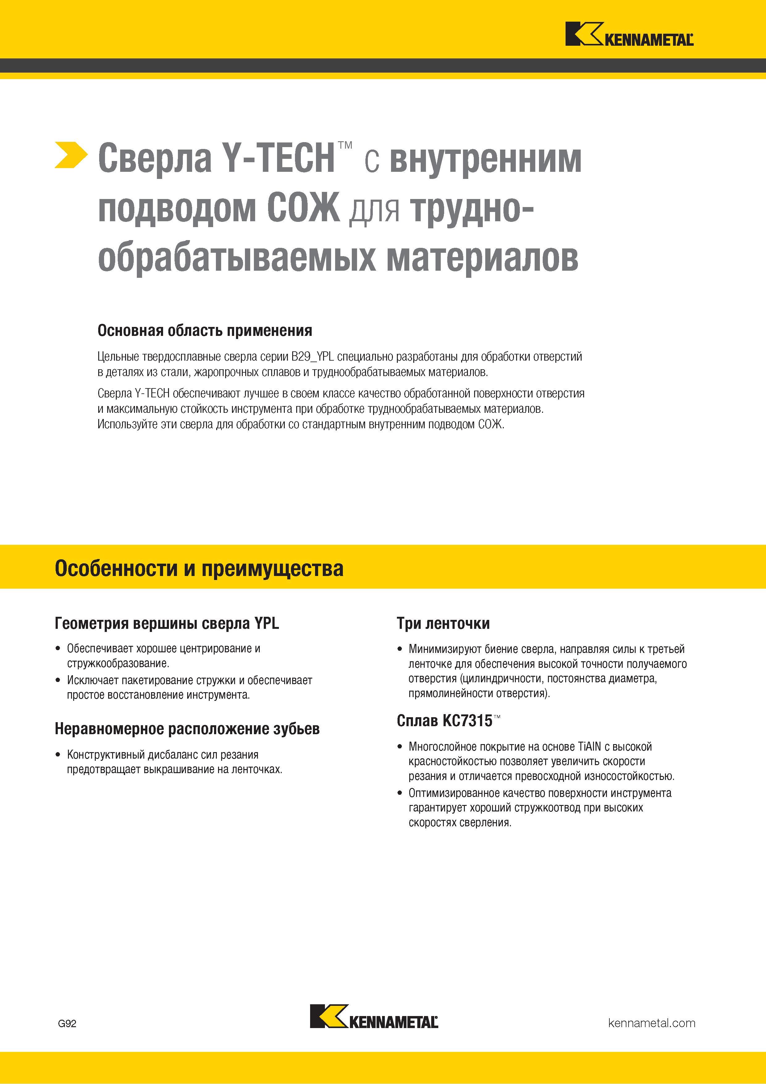 126 Твердосплавные сверла Kennametal Y-TECH с внутренним подводом СОЖ для сверления отверстий в труднообрабатываемых материалах Неравномерное расположение —> Каталог KENNAMETAL 2018 Режущий инструмент для обработки отверстий в металлах и сплавах Быстрорежущие метчики и раскатники Сборные фрезы с СРП и твердосплавные Стр. G92
