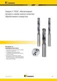 127 Сверла Kennametal Y-TECH обеспечивают лучшее в своем классе качество обработанного отверстия Каталог KENNAMETAL 2018 Режущий инструмент для обработки отверстий в металлах и сплавах Быстрорежущие метчики и раскатники Сборные фрезы с СРП и твердосплавные Стр. G93