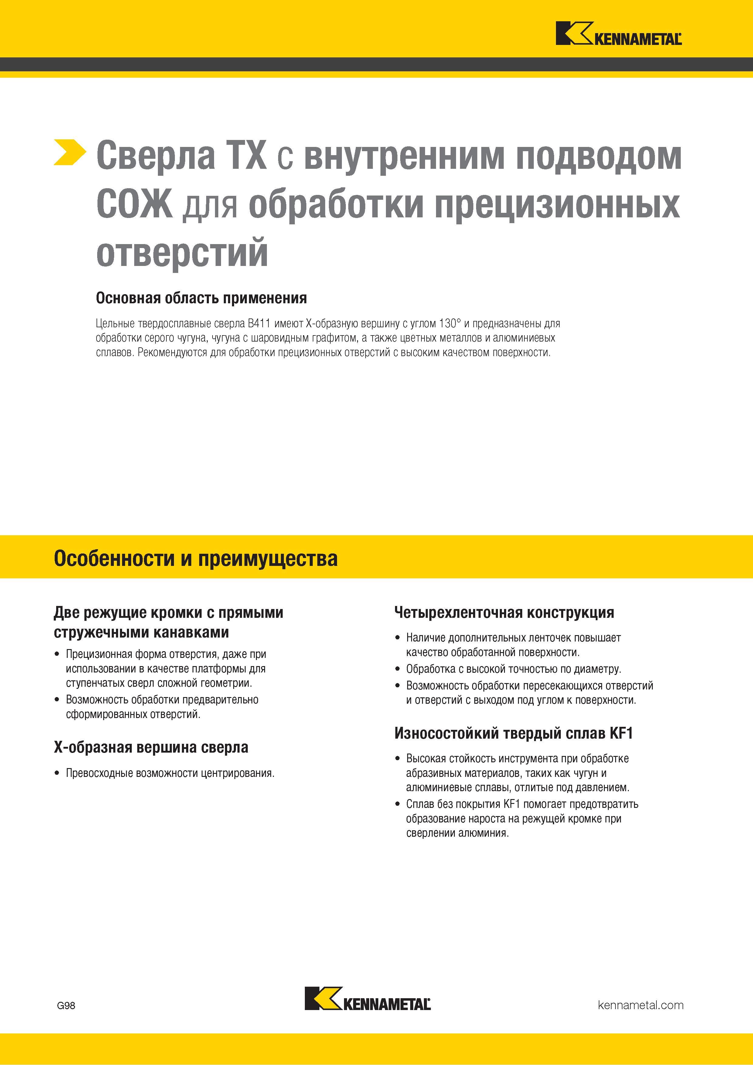 132 Kennametal > Сверла TX с внутренним подводом СОЖ для обработки прецизионных отверстий Основная область применения Цельные твердосплавные сверла B411 Каталог KENNAMETAL 2018 Режущий инструмент для обработки отверстий в металлах и сплавах Быстрорежущие метчики и раскатники Сборные фрезы с СРП и твердосплавные Стр. G98