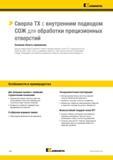 132 Kennametal > Сверла TX с внутренним подводом СОЖ для обработки прецизионных отверстий Основная область применения Цельные твердосплавные сверла B411 Каталог KENNAMETAL 2018 Режущий инструмент для обработки отверстий в металлах и сплавах Быстрорежущие метчики и раскатники Сборные фрезы с СРП и твердосплавные Стр. G98